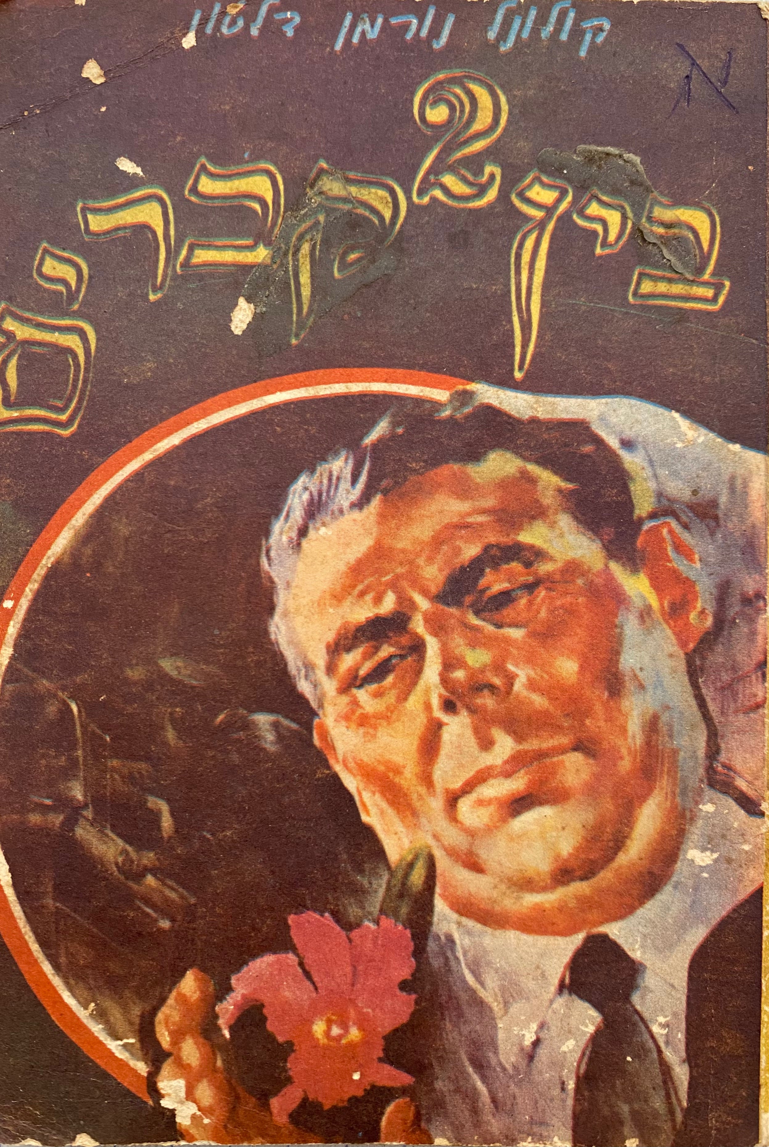 בין שני קברים