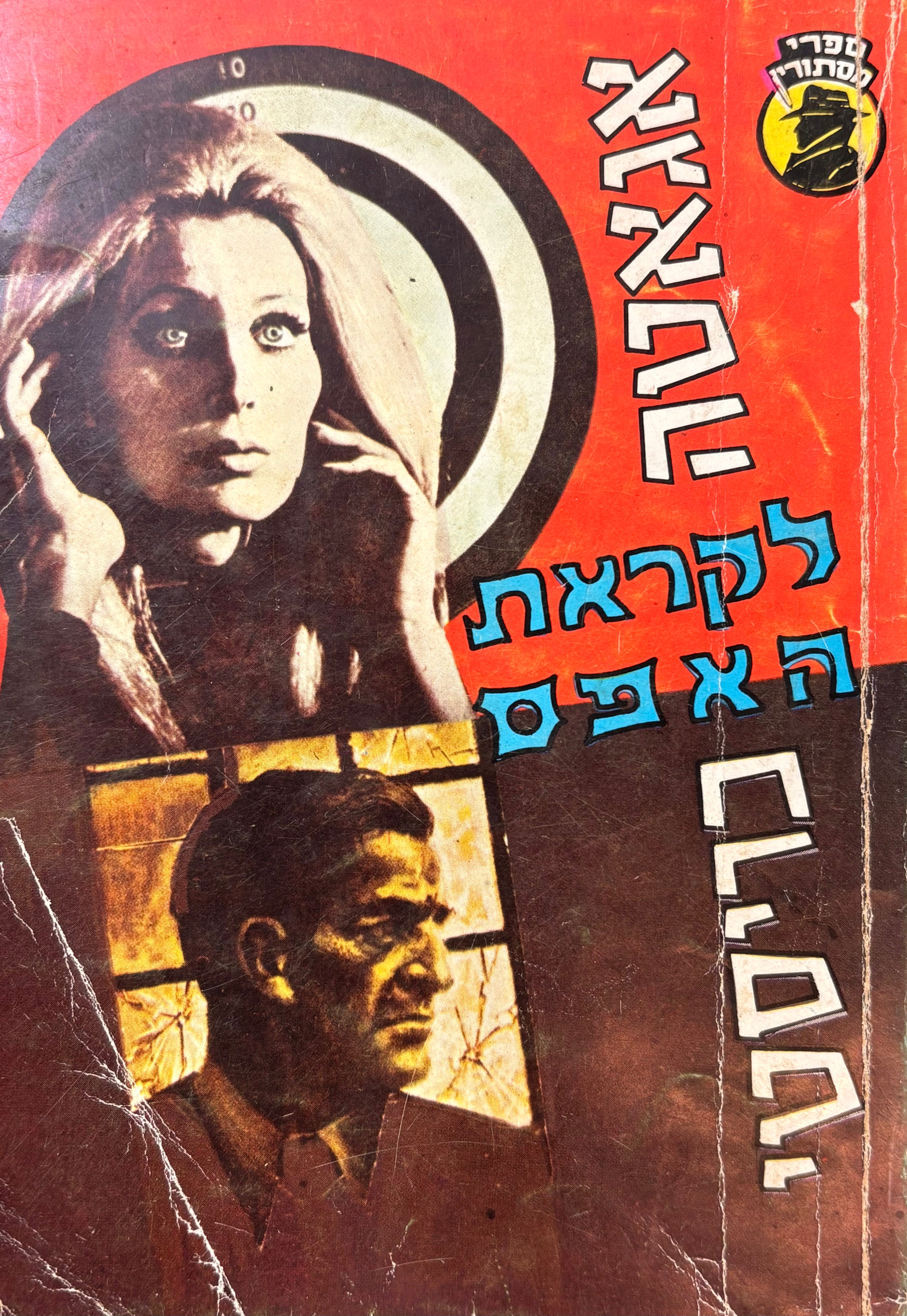לקראת האפס