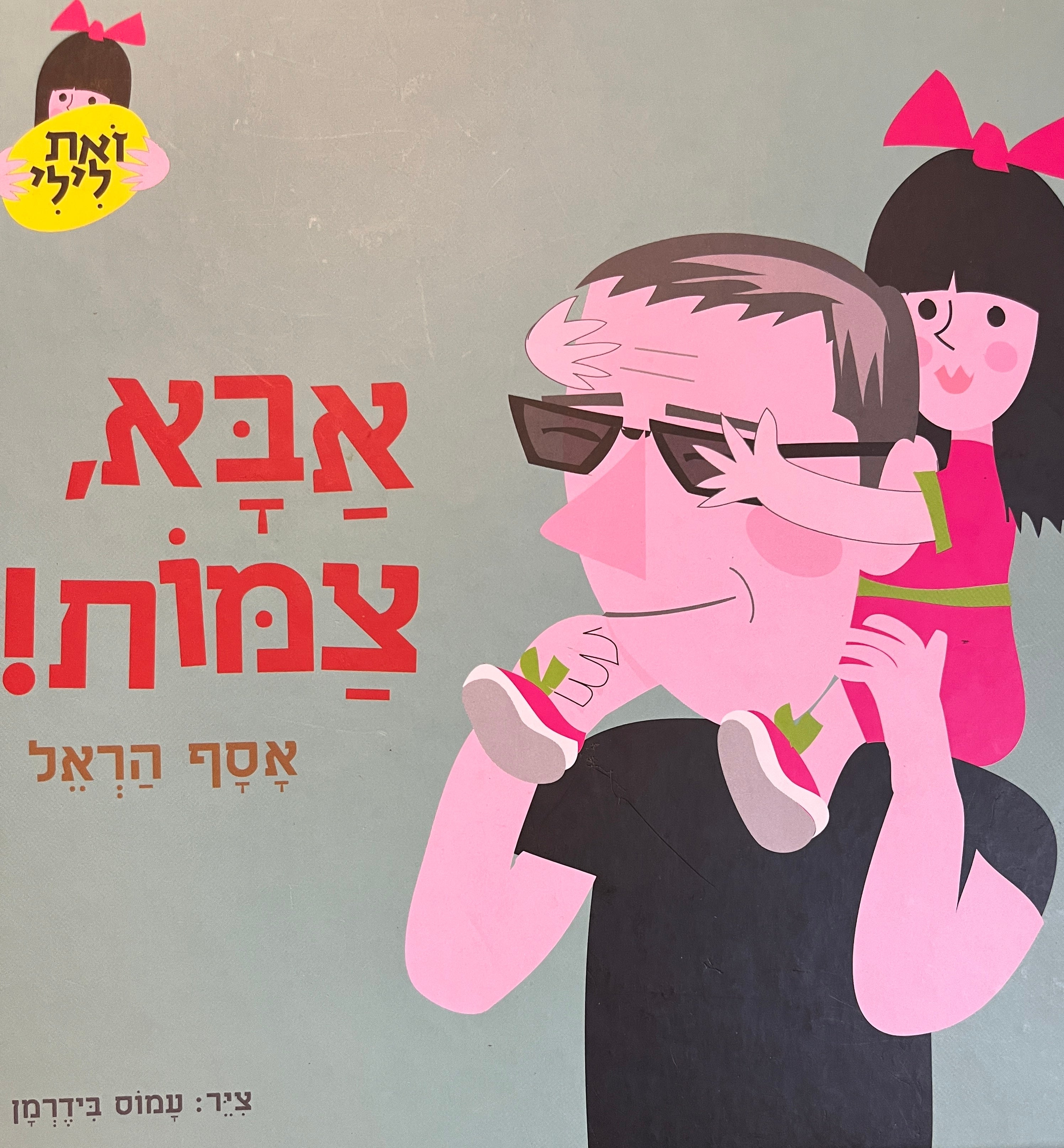 אבא, צמות!