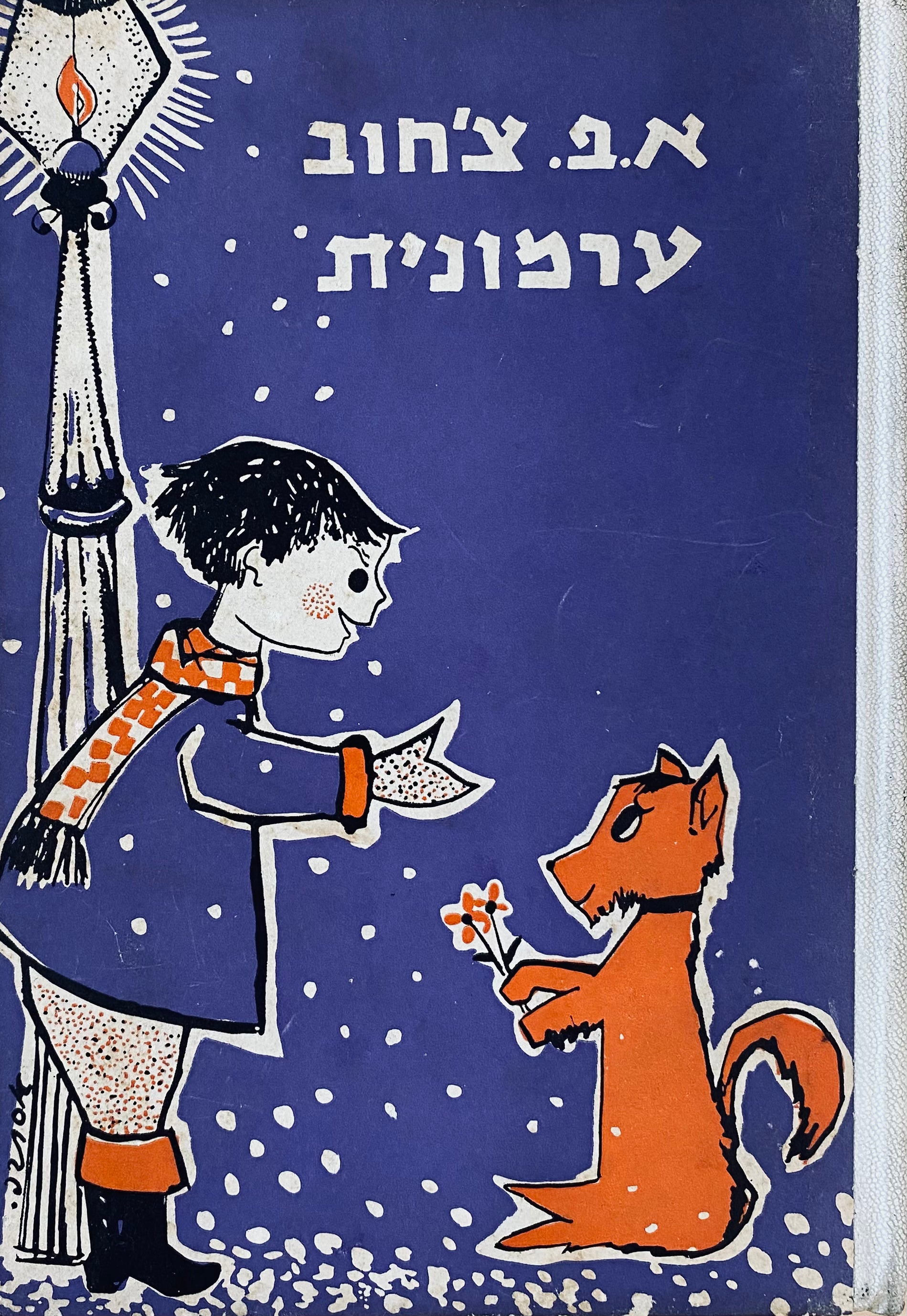 ערמונית: ספור / תרגום יעקב ענף