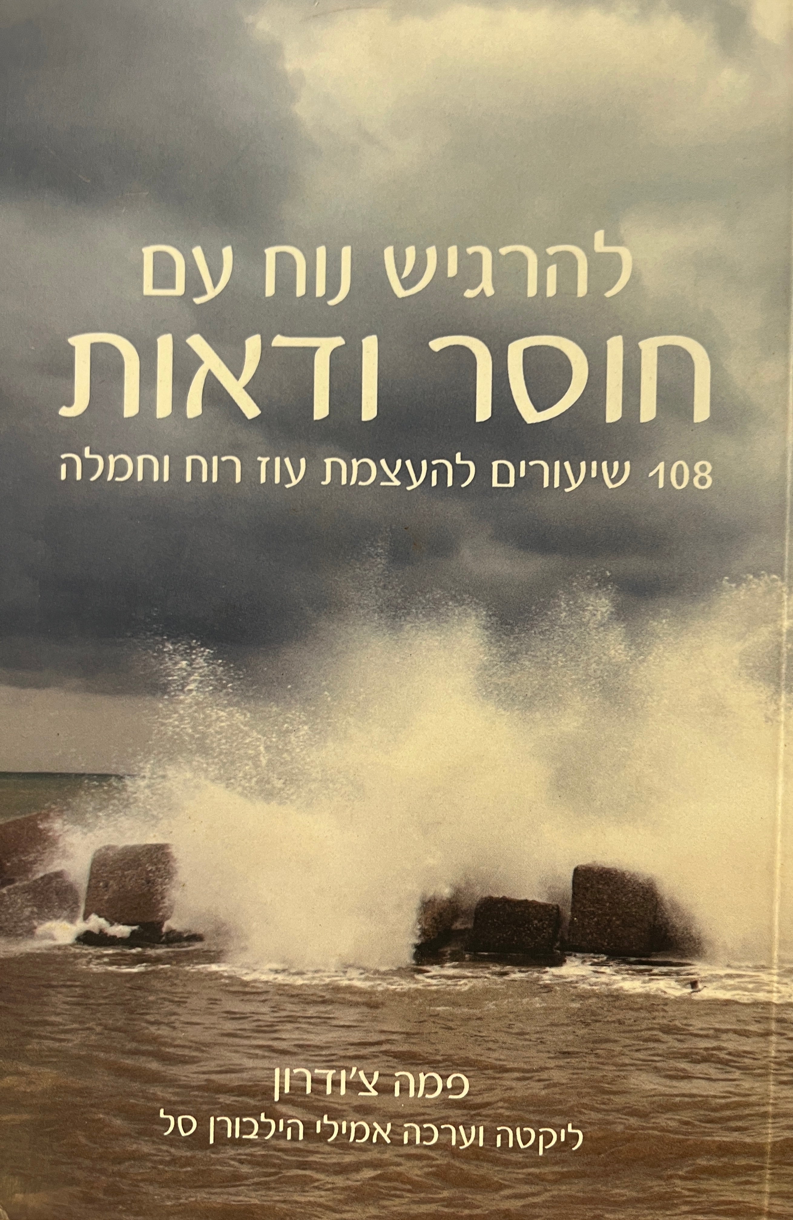 להרגיש נוח עם חוסר ודאות / 108 שיעורים להעצמת עוז רוח וחמלה
