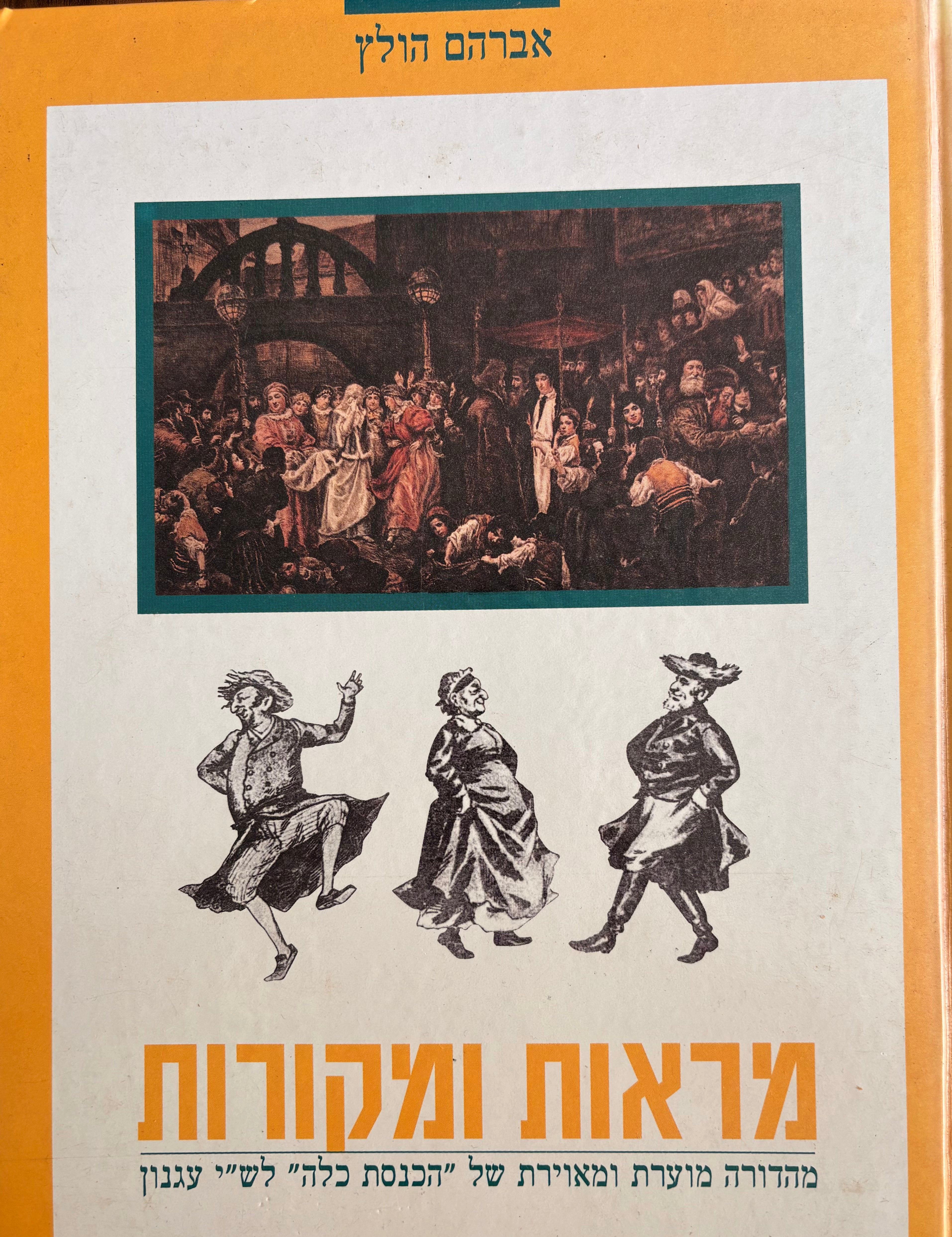 מראות ומקורות / מהדורה מוערת ומאוירת של הכנסת כלה לש"י עגנון