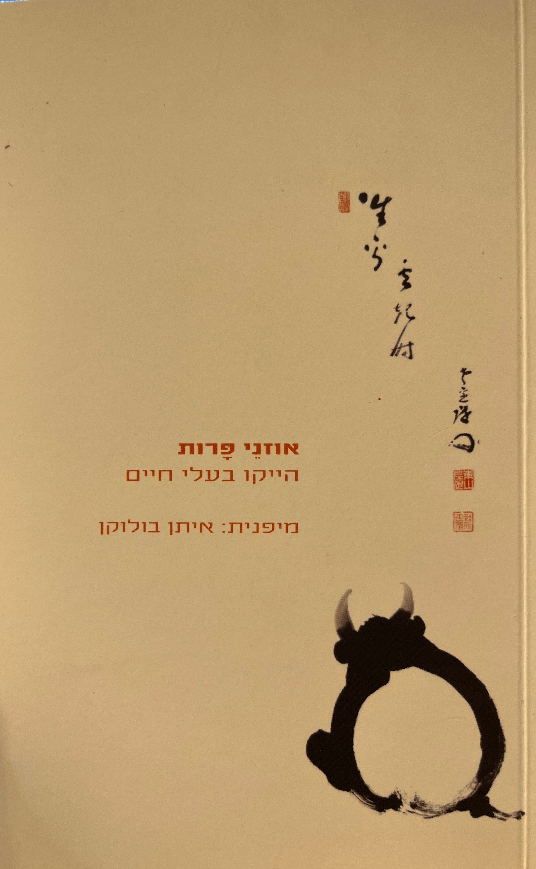 אוזני פרות / הייקו בעלי חיים