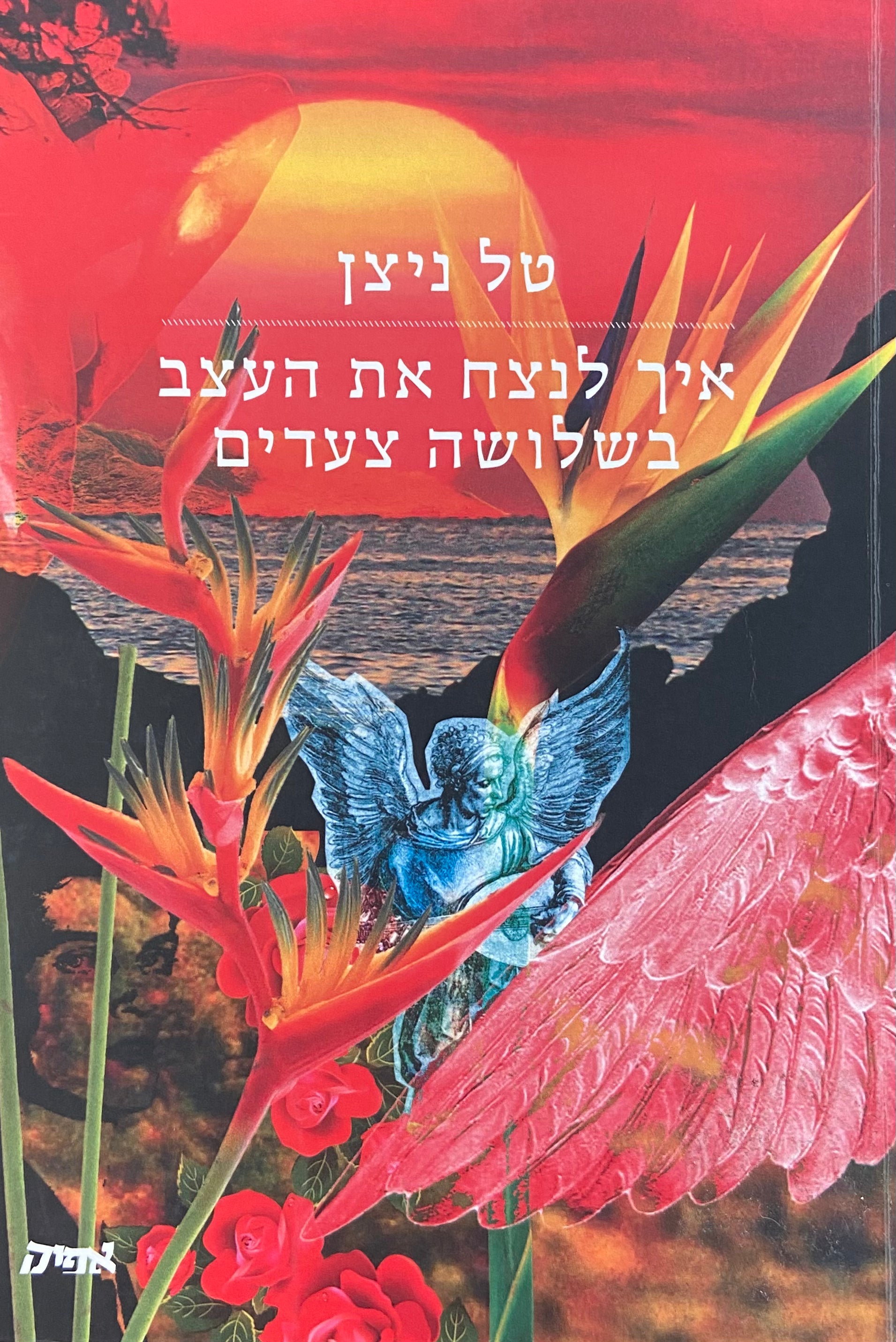 איך לנצח את העצב בשלושה צעדים
