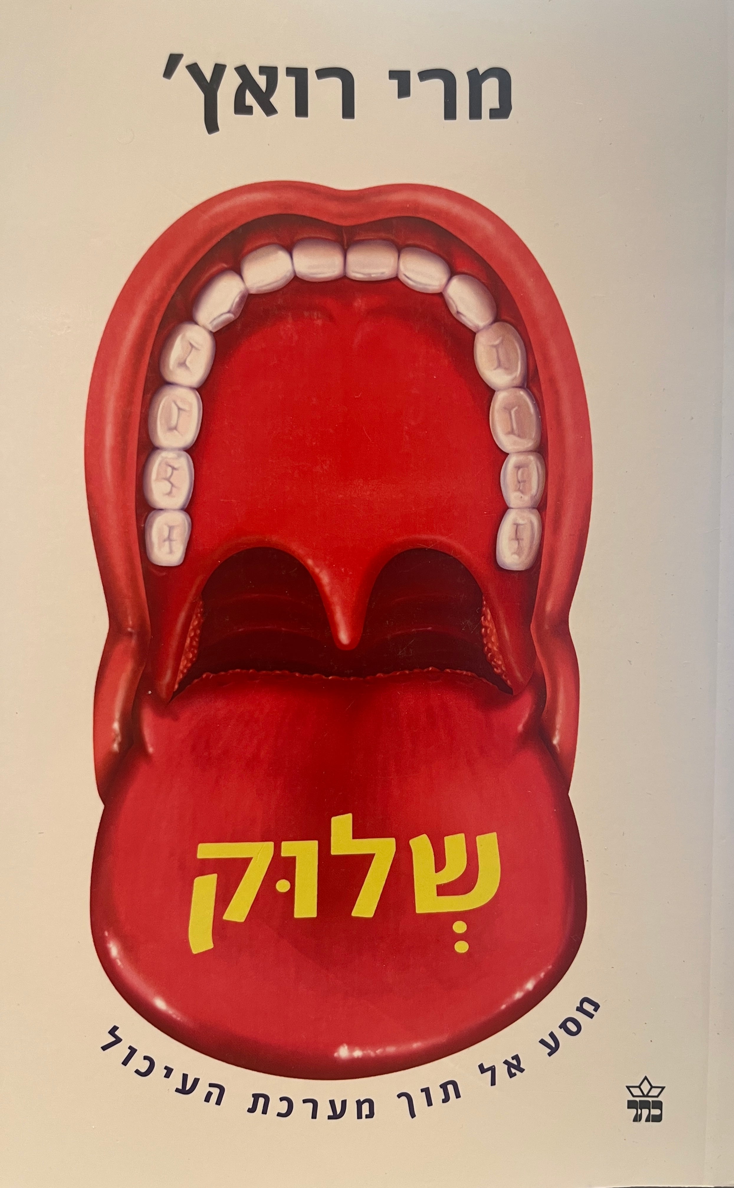 שלוק / מסע אל תוך מערכת העיכול