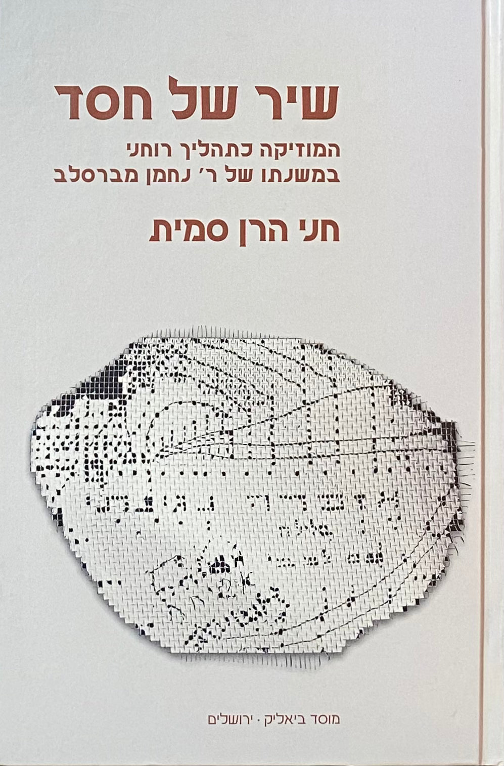 שיר של חסד / המוזיקה כתהליך רוחני במשנתו של ר' נחמן מברסלב