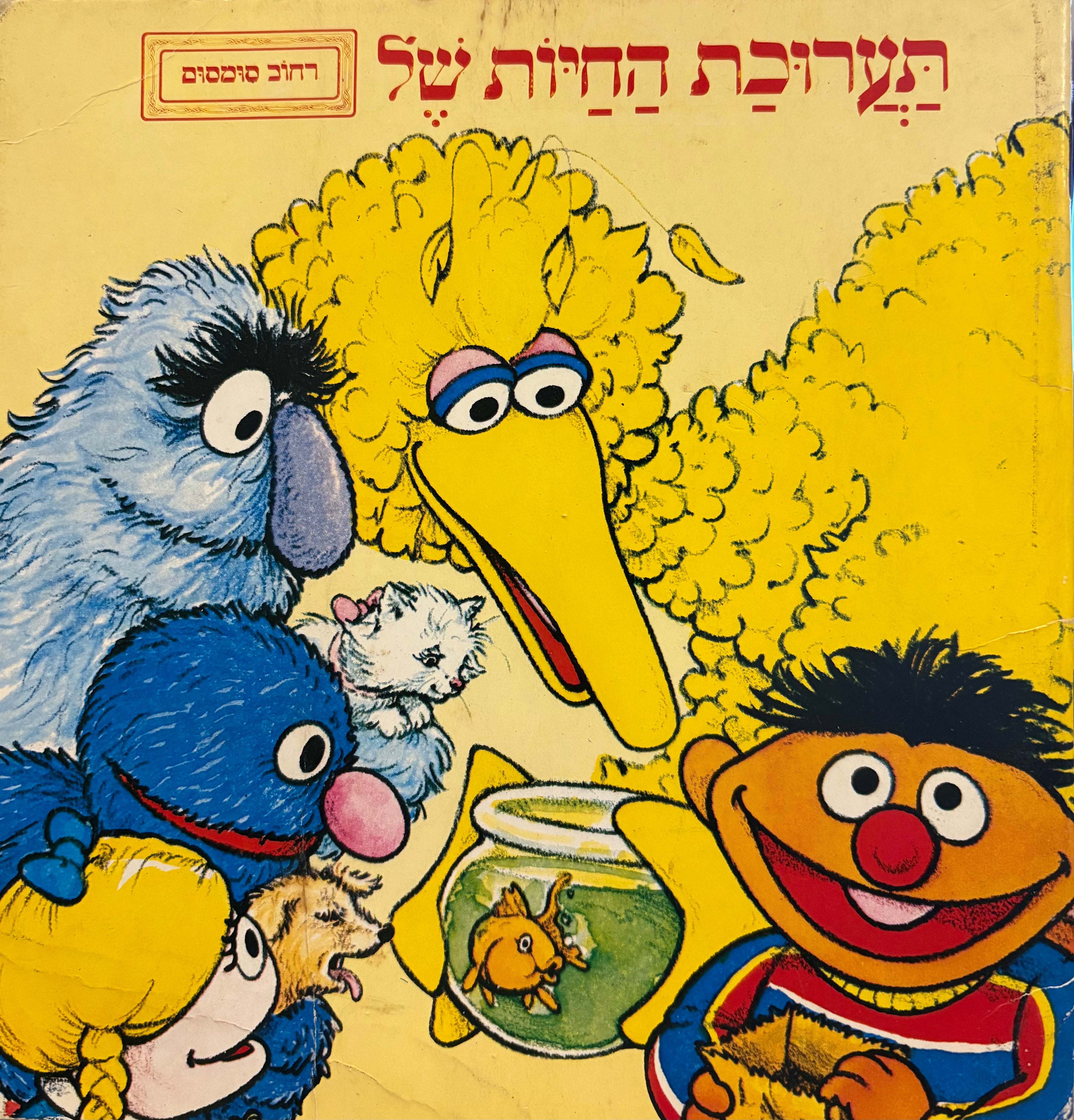 תערוכת החיות / בהשתתפות בבות רחוב סומסום של ג'ים הנסון
