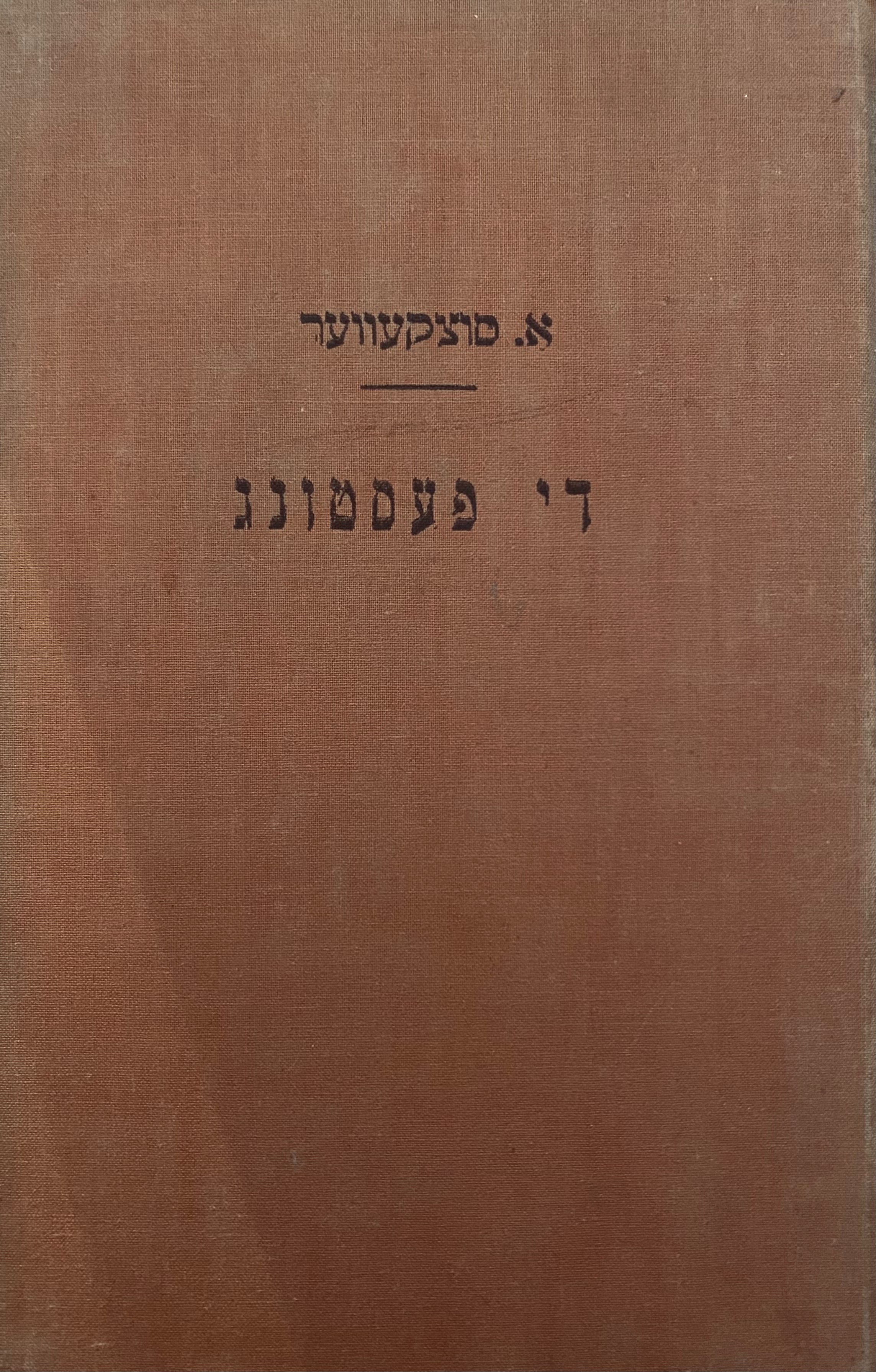 די פעסטונג / לידער און פאעמעס געשריבן אין ווילנער געטא און אין וואלד 1941-1945
