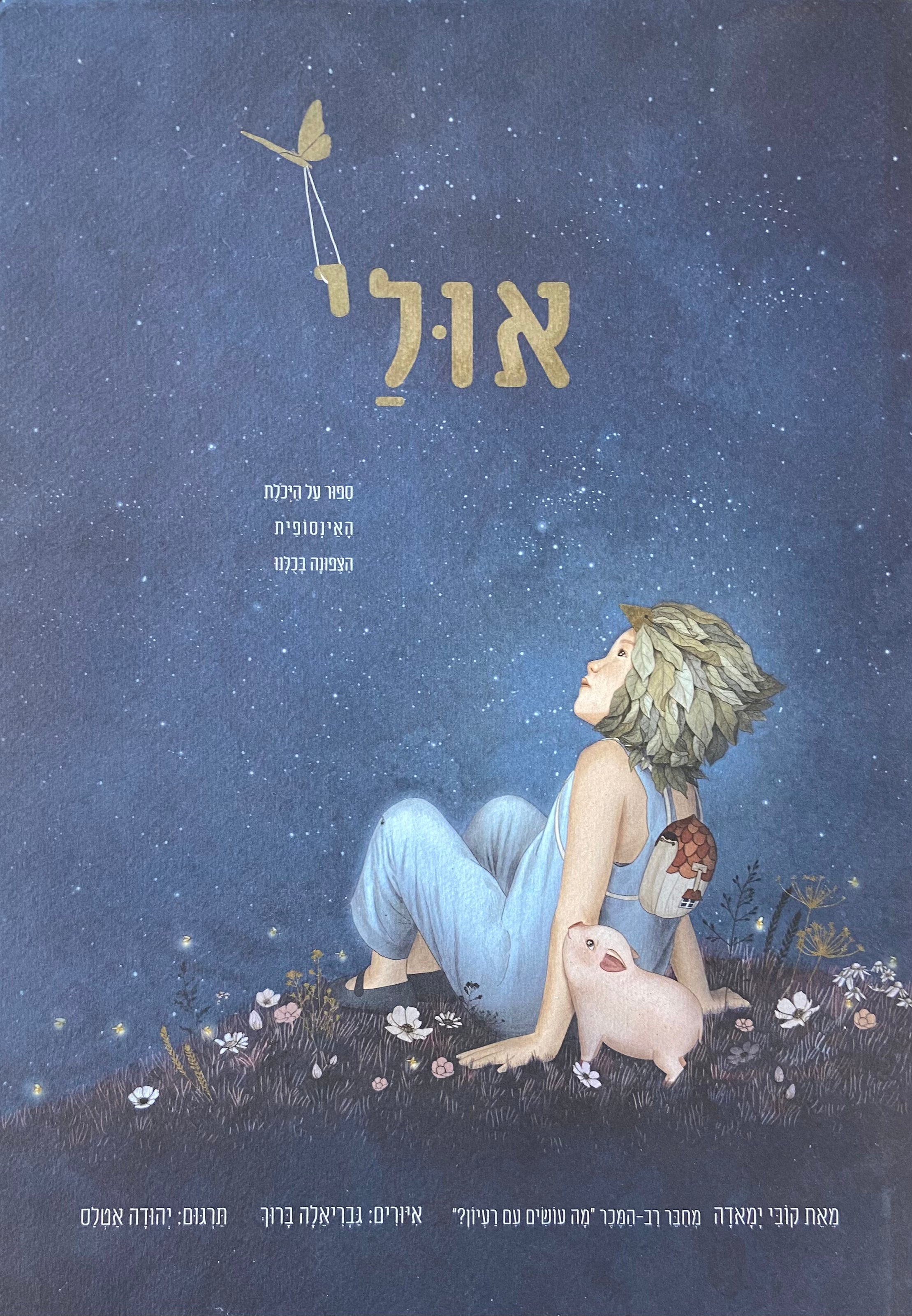 אולי / סיפור על היכולת האינסופית הצפונה בכולנו