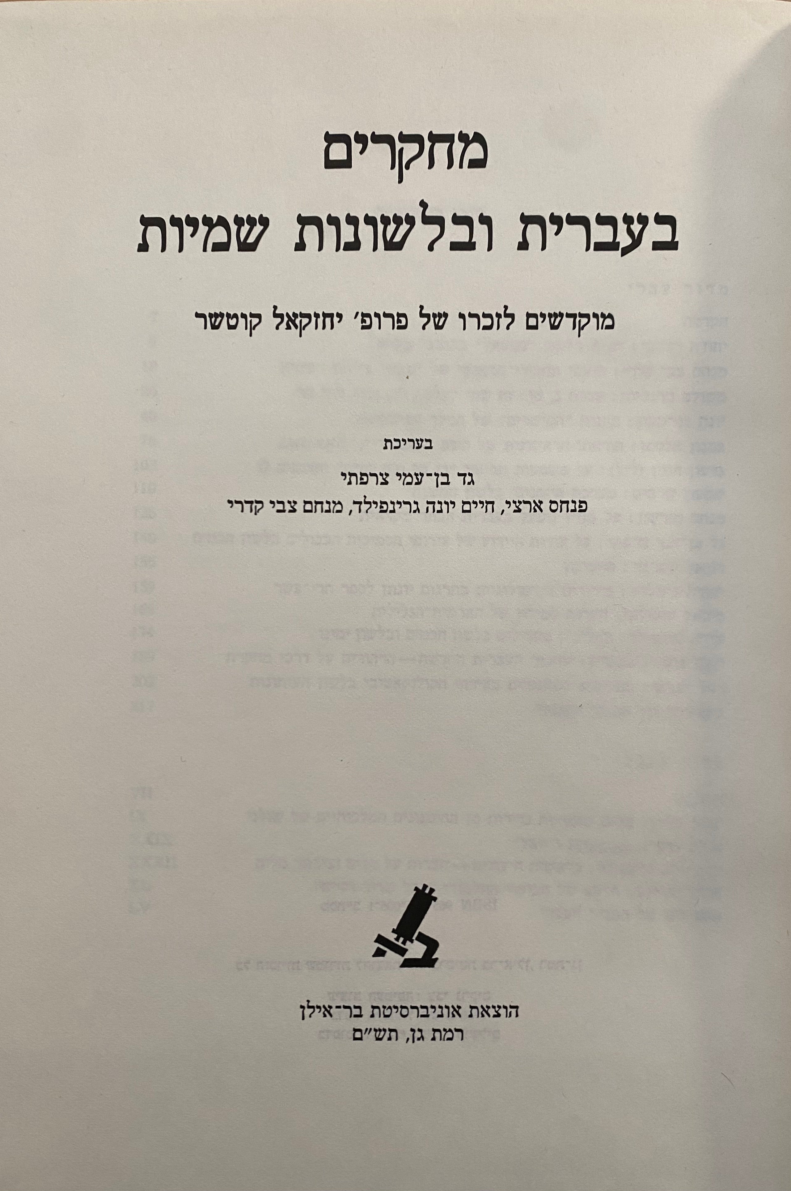 מחקרים בעברית ובלשונות שמיות
