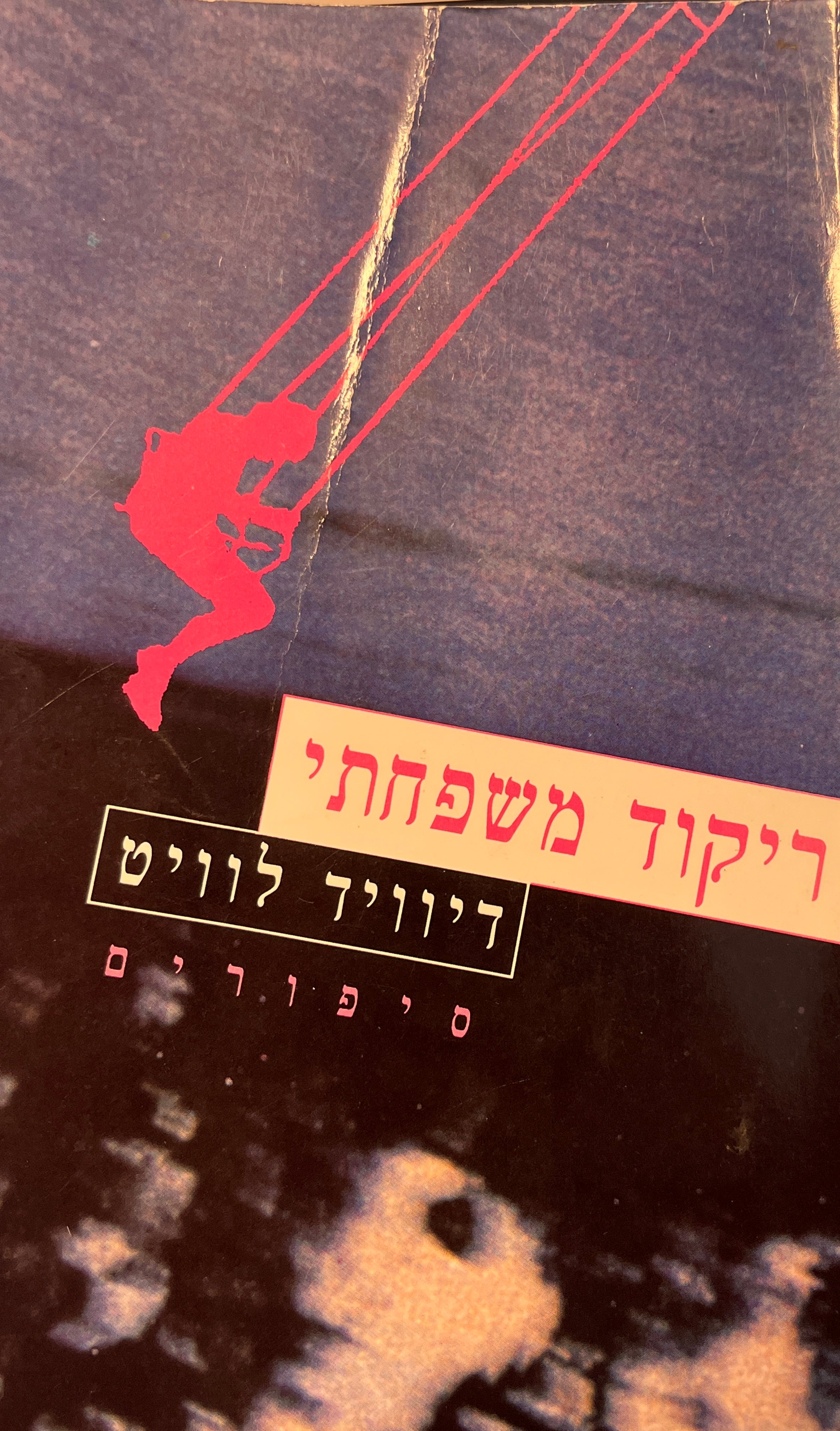 ריקוד משפחתי / סיפורים