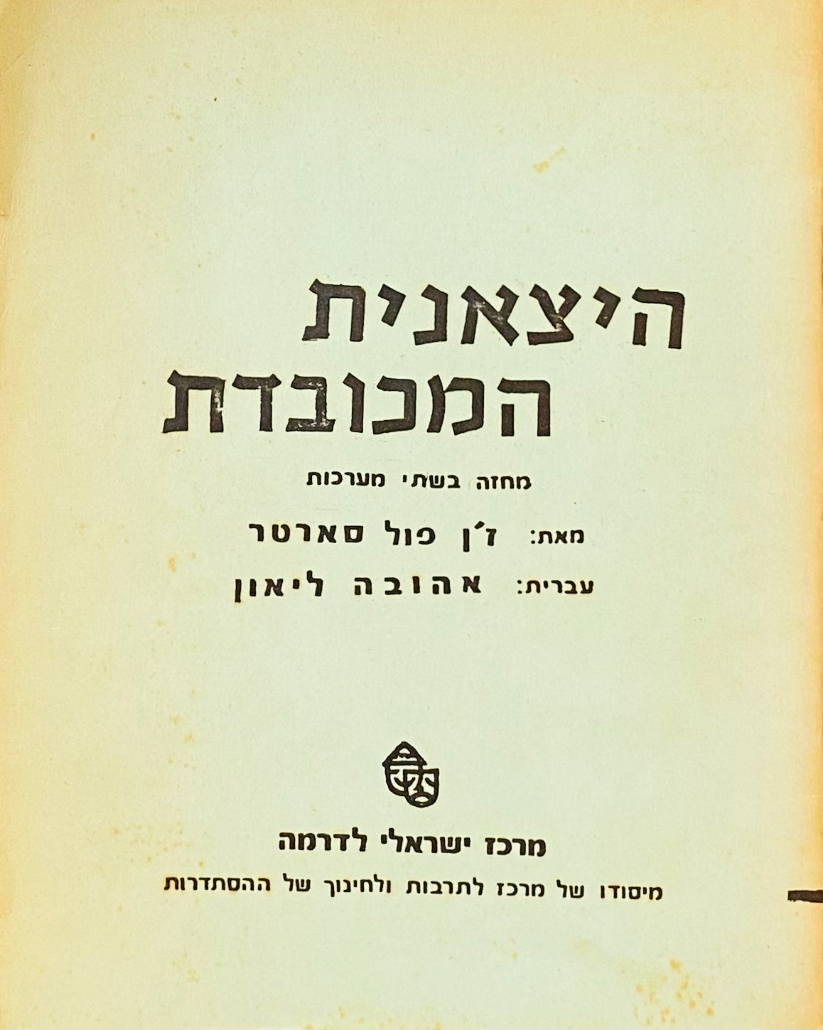 היצאנית המכובדת / תרגום אהובה ליאון