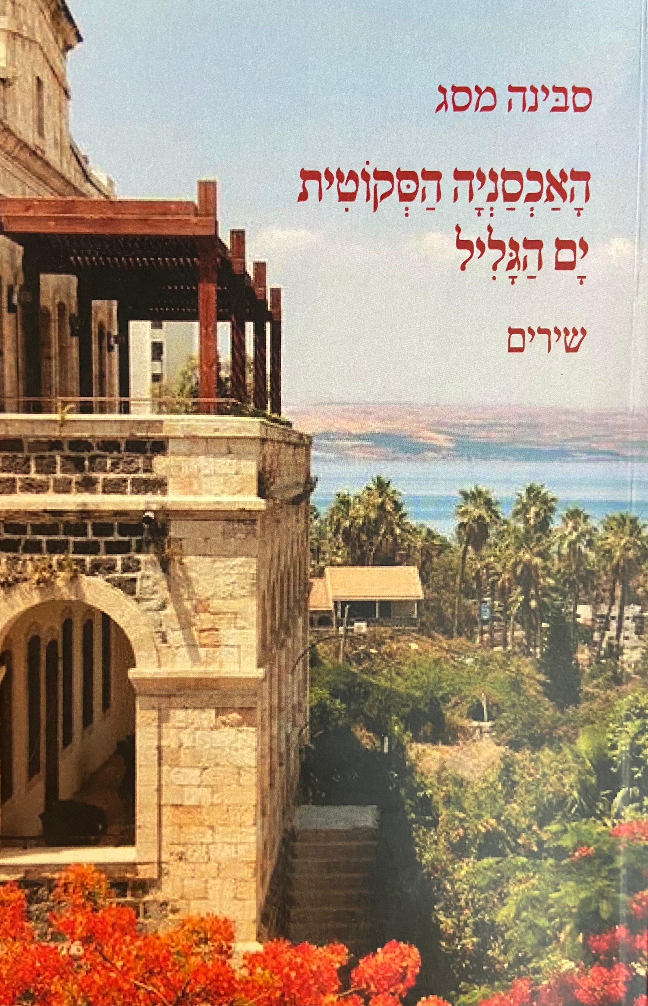 האכסניה הסקוטית/ ים הגליל/ שירים