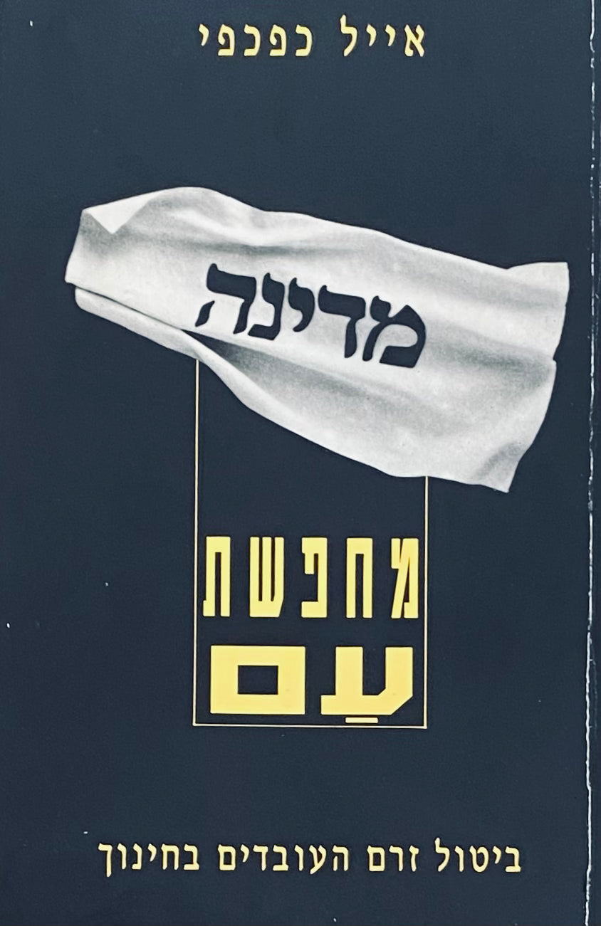 מדינה מחפשת עם / ביטול זרם העובדים בחינוך