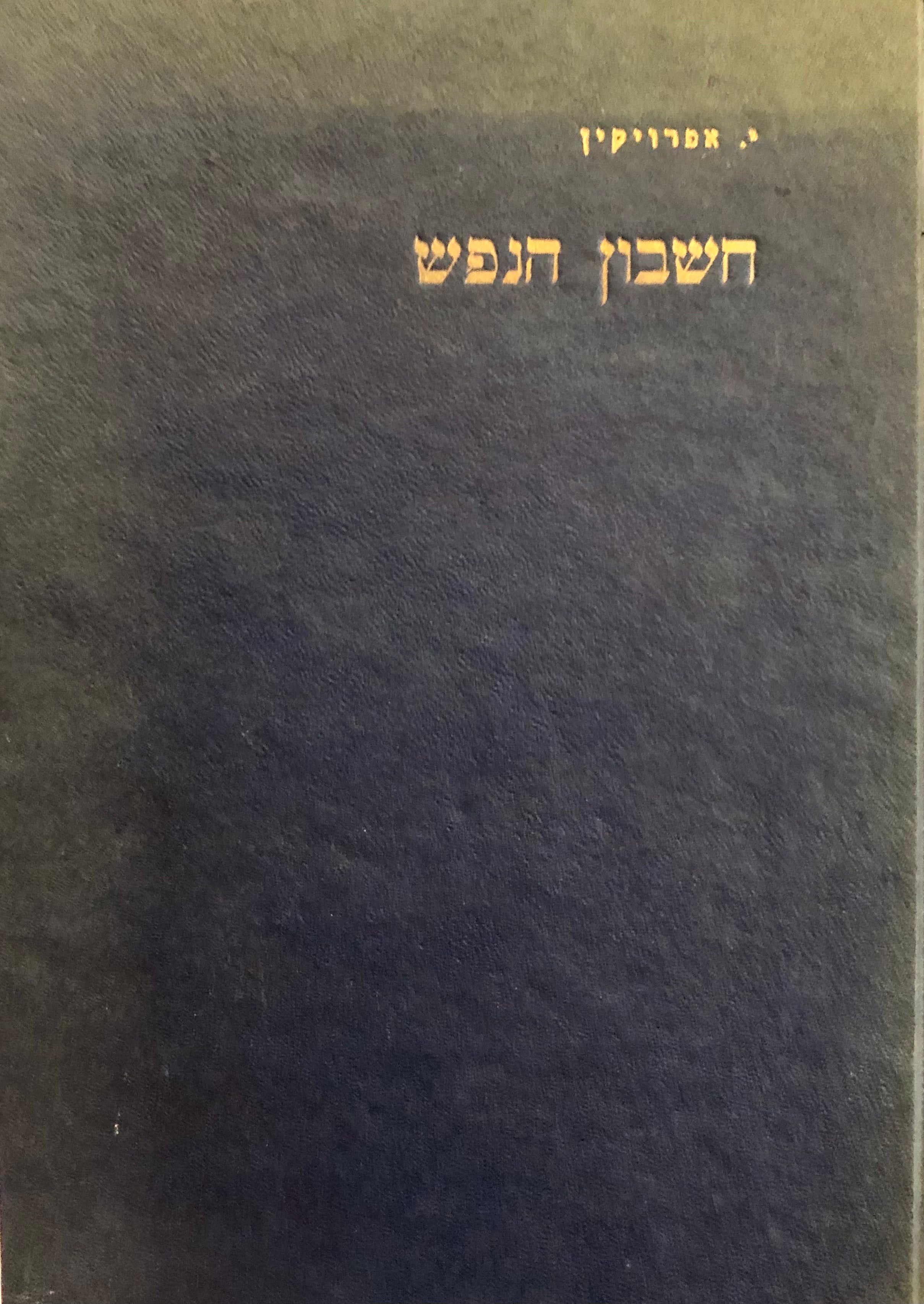 חשבון הנפש / תרגום אברהם קריב