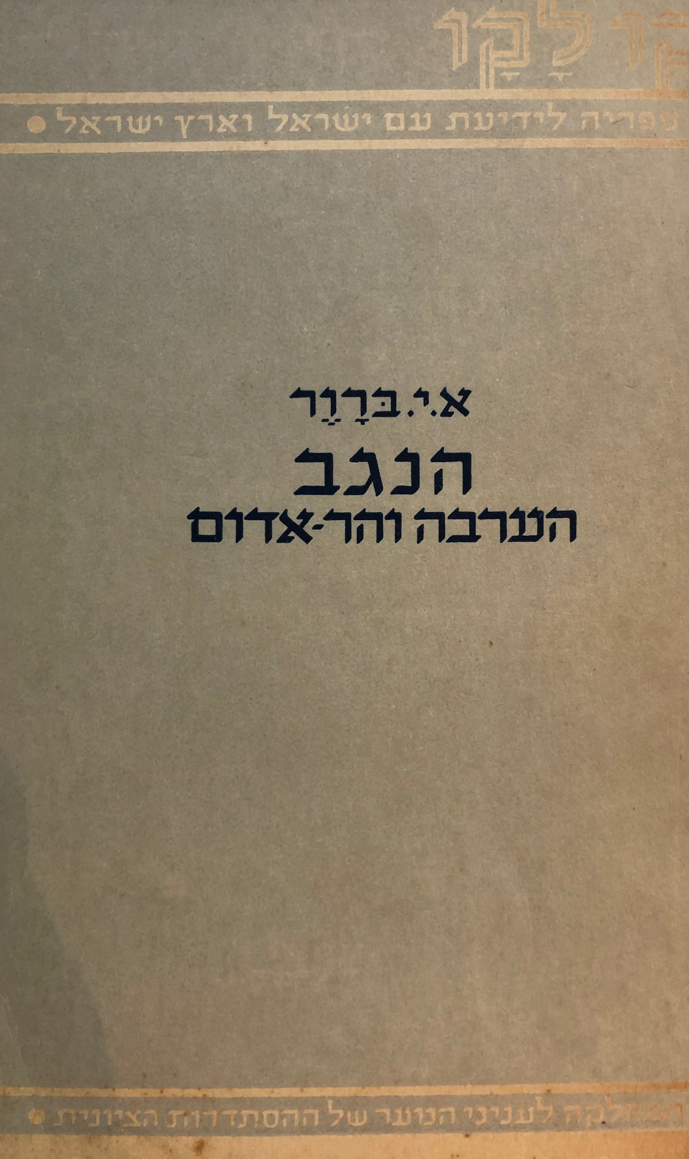 הנגב הערבה והר אדום