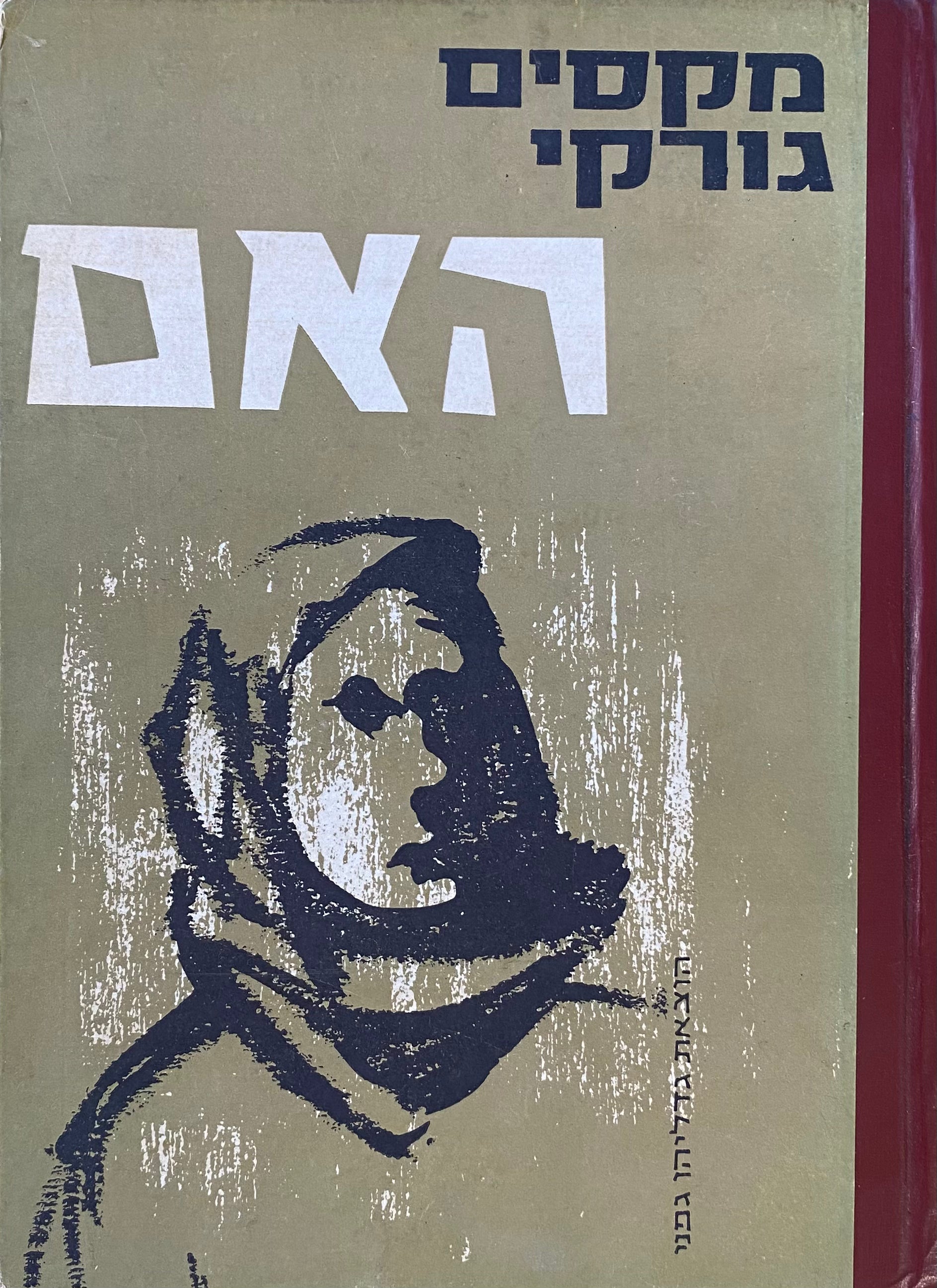 האם / תרגום זאב זמירי