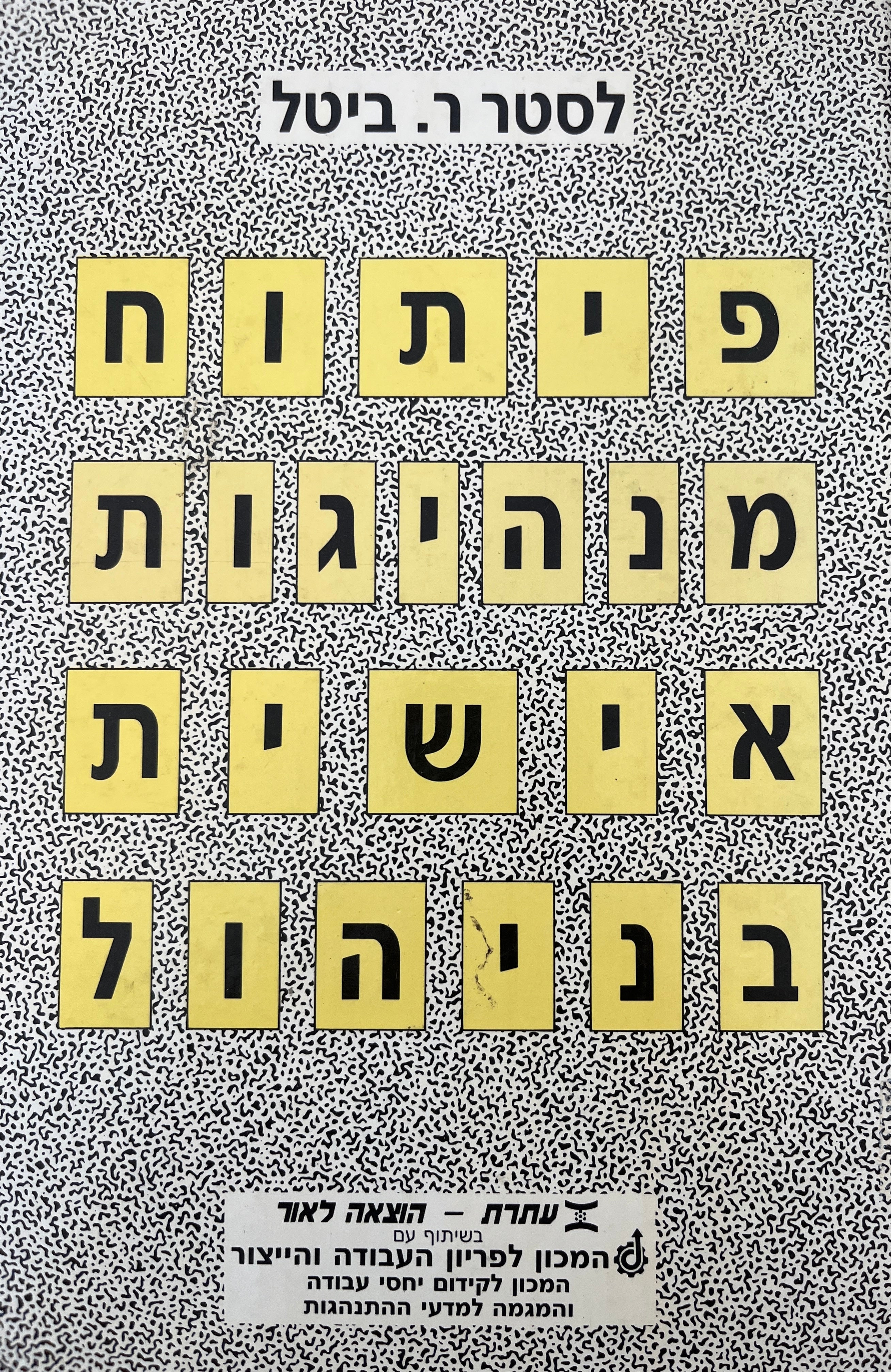 פיתוח מנהיגות אישית בניהול