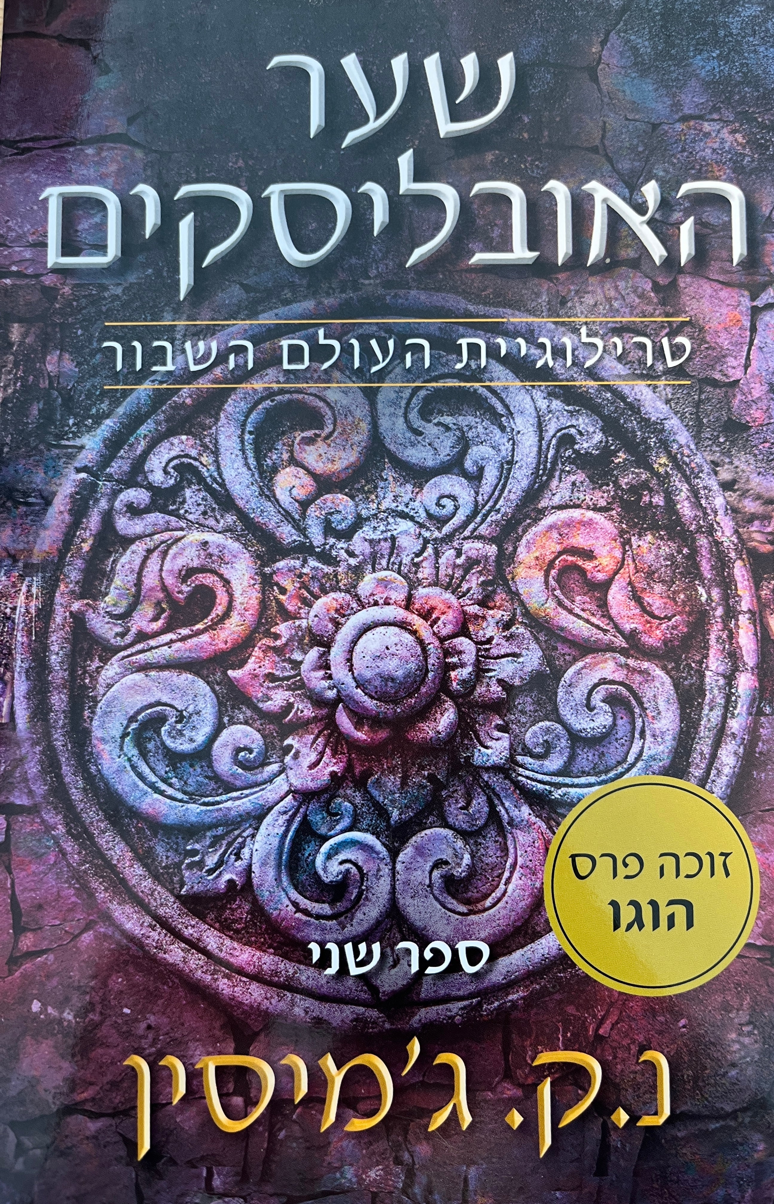 העולם השבור 2 / שער האובליסקים