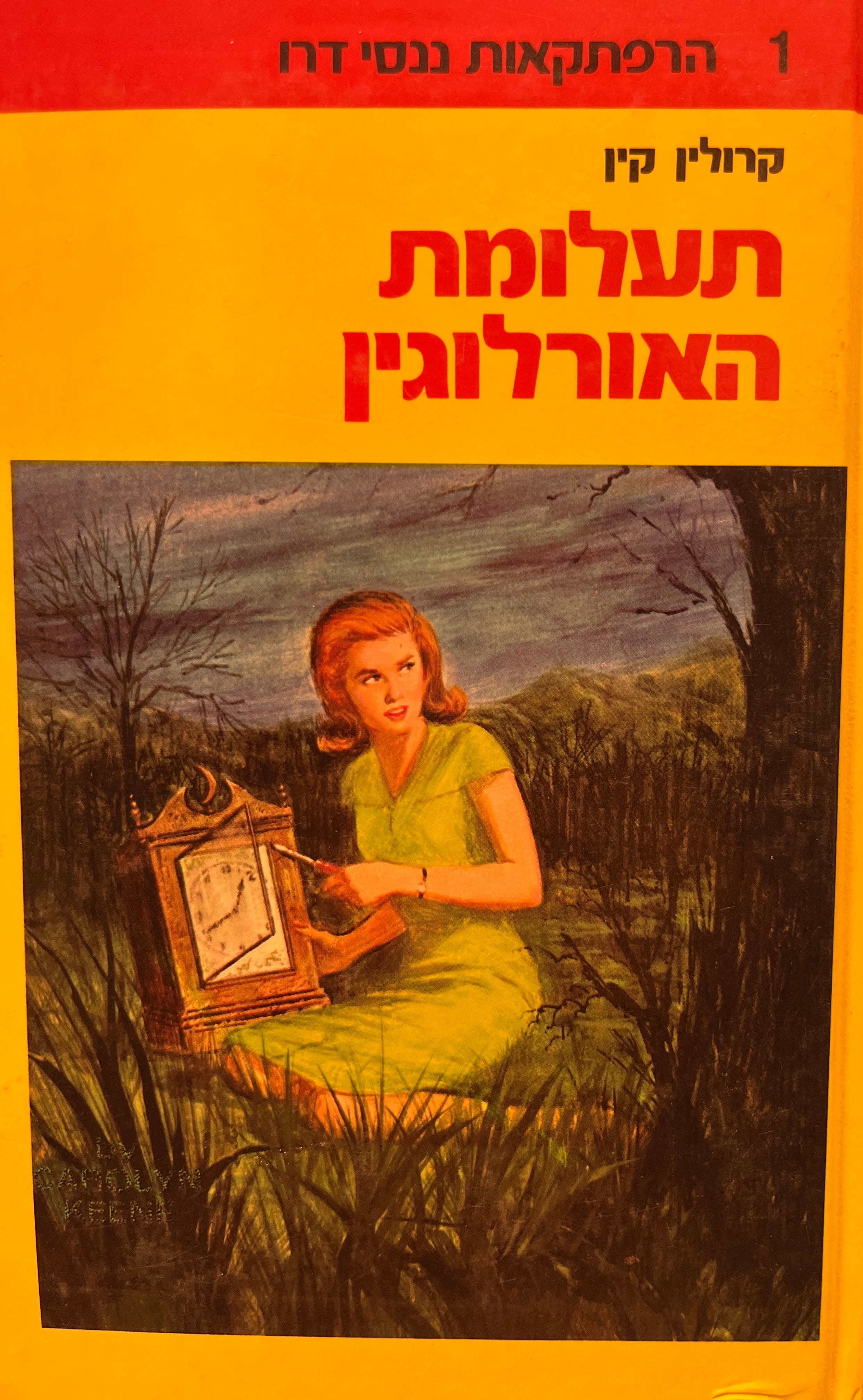 הרפתקאות ננסי דרו 1 : תעלומת האורלוגין