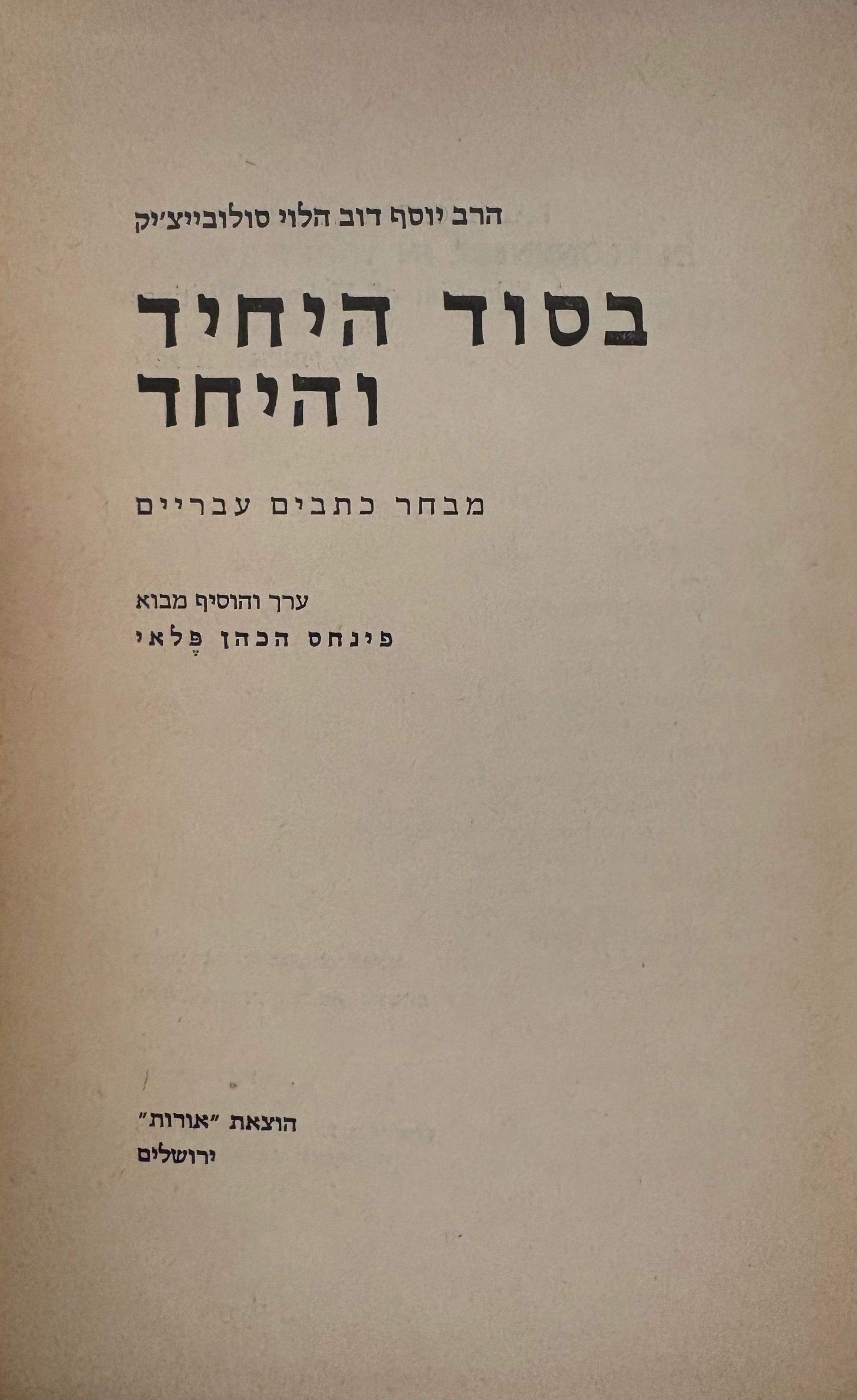 בסוד היחיד והיחד / מבחר כתבים עבריים