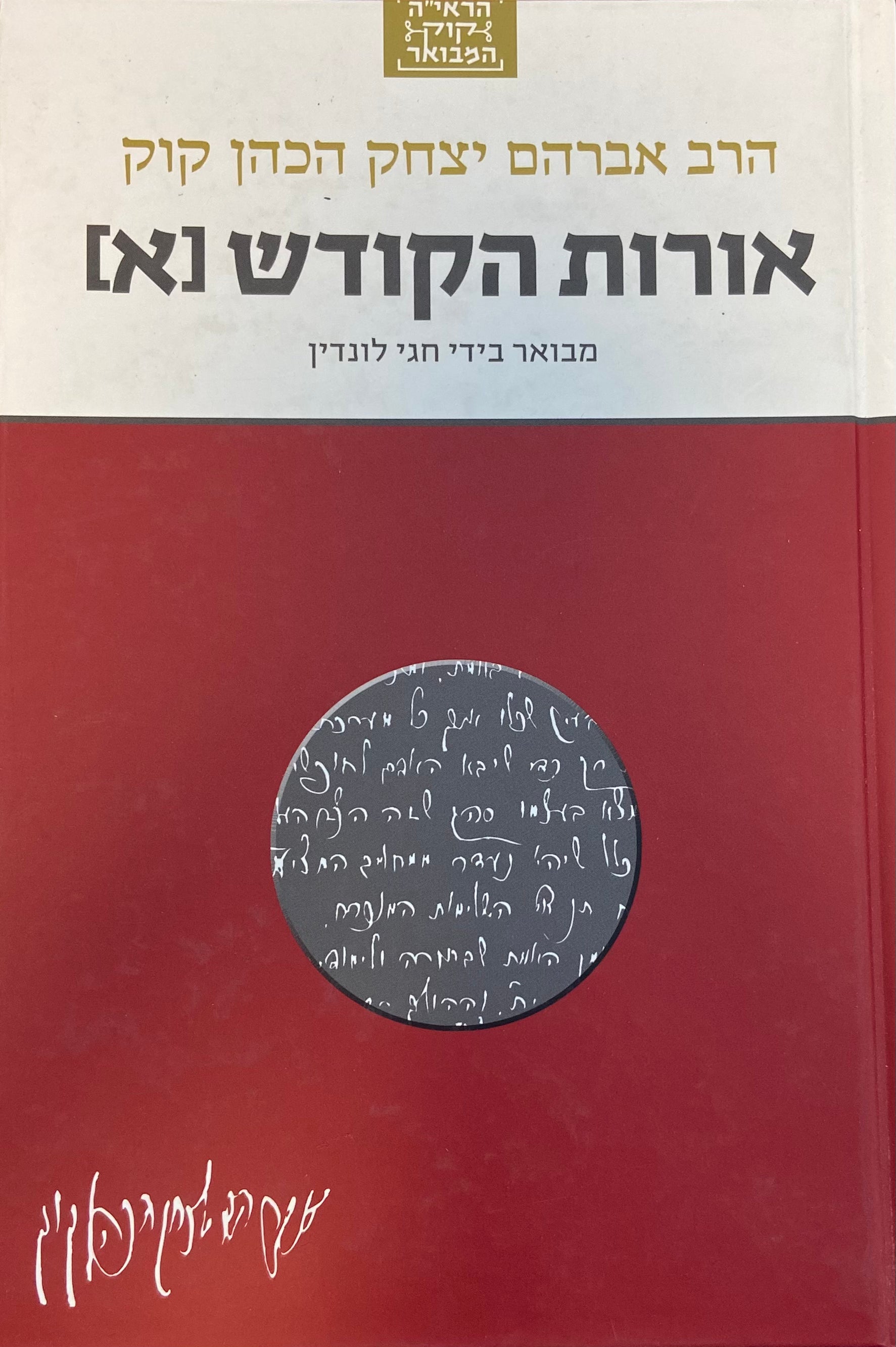 אורות הקודש א / מבואר בידי חגי לונדין
