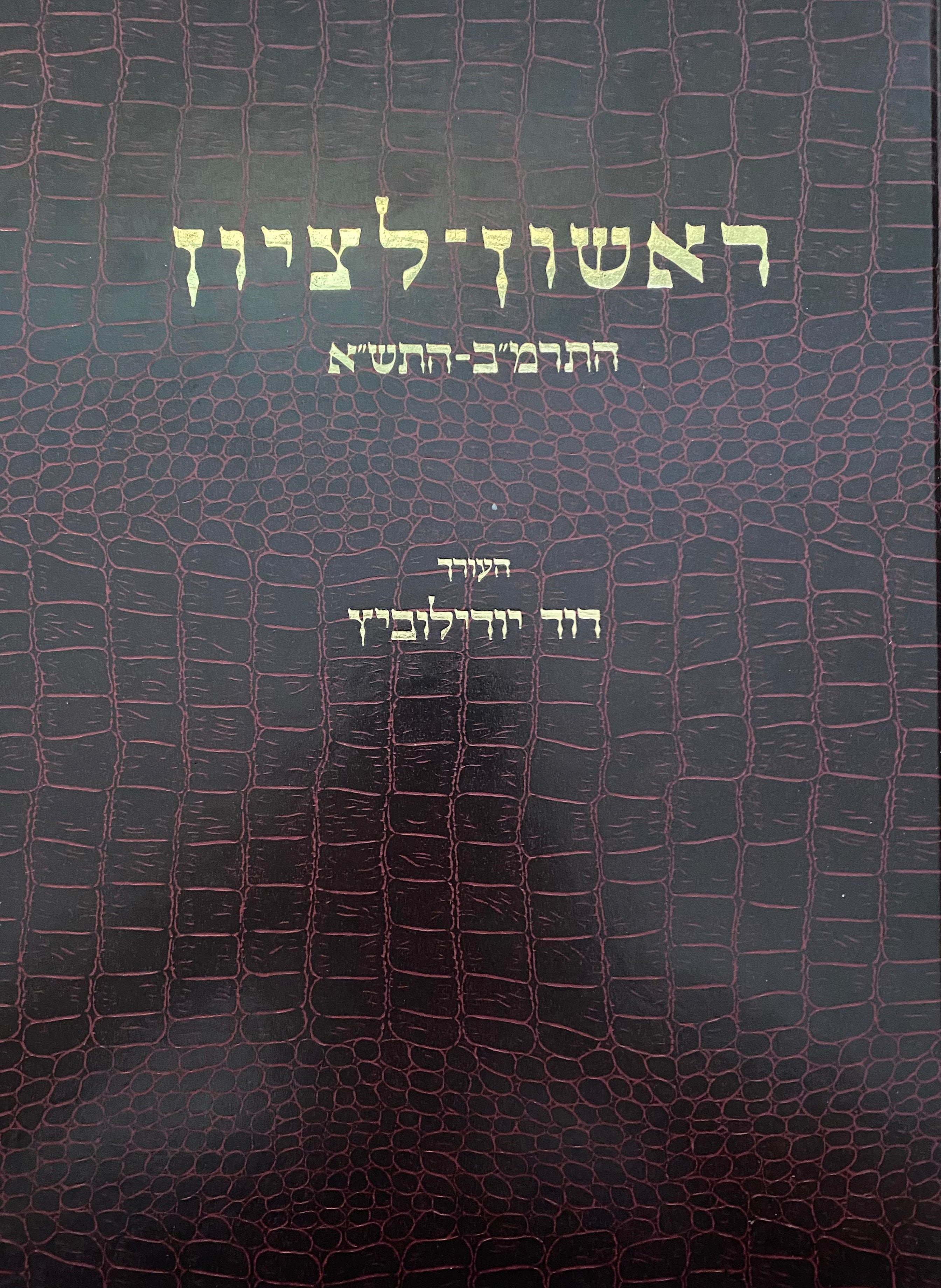 ראשון לציון / התרמ"ב- 1882- התש"א - 1941