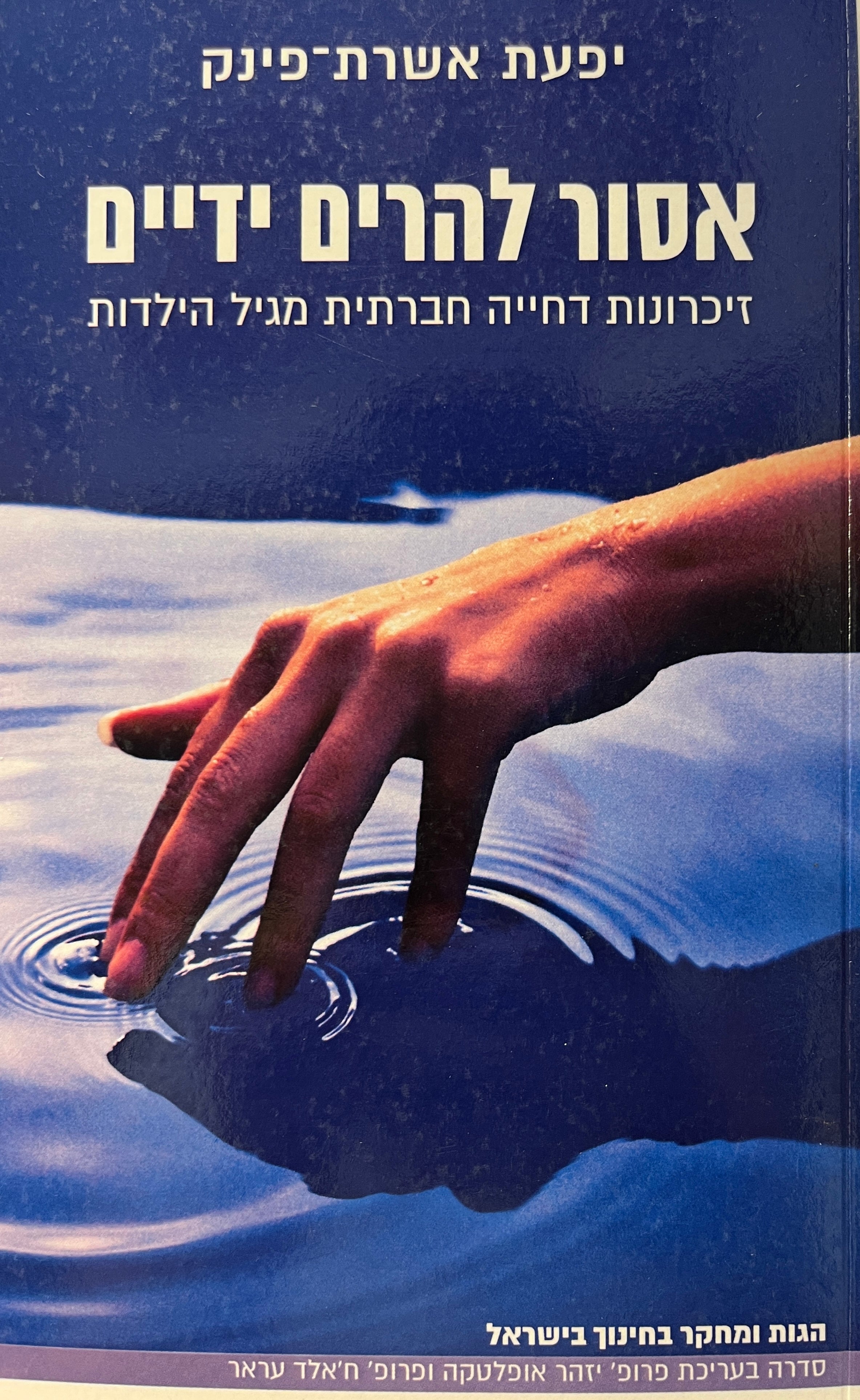 אסור להרים ידיים / זיכרונות דחייה חברתית מגיל הילדות ויישומים לשדה החינוך - הצצה לעולמם של "הדחופים"