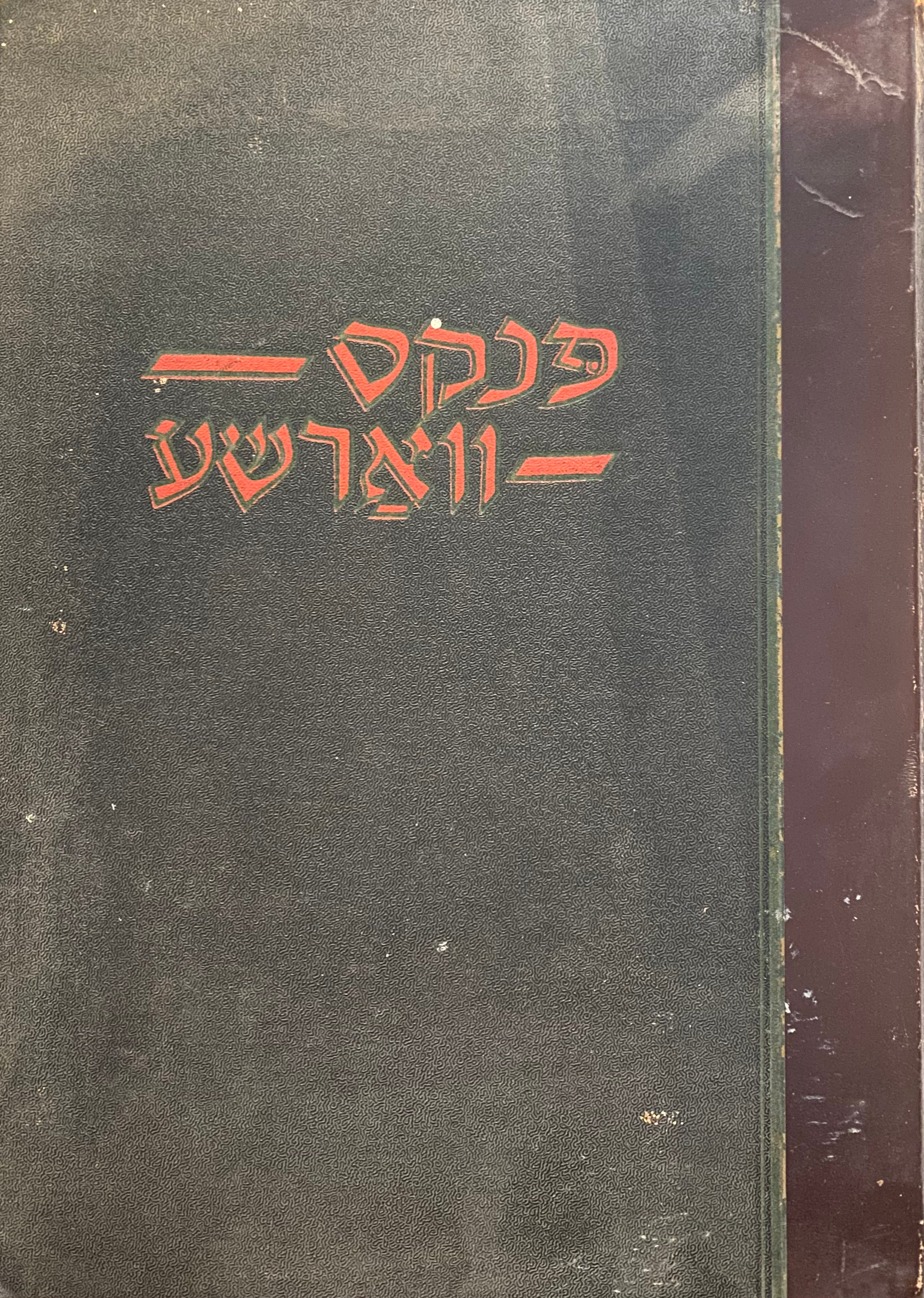 פנקס ווארשע/ עששטער באנד/ כרך ראשון בלבד