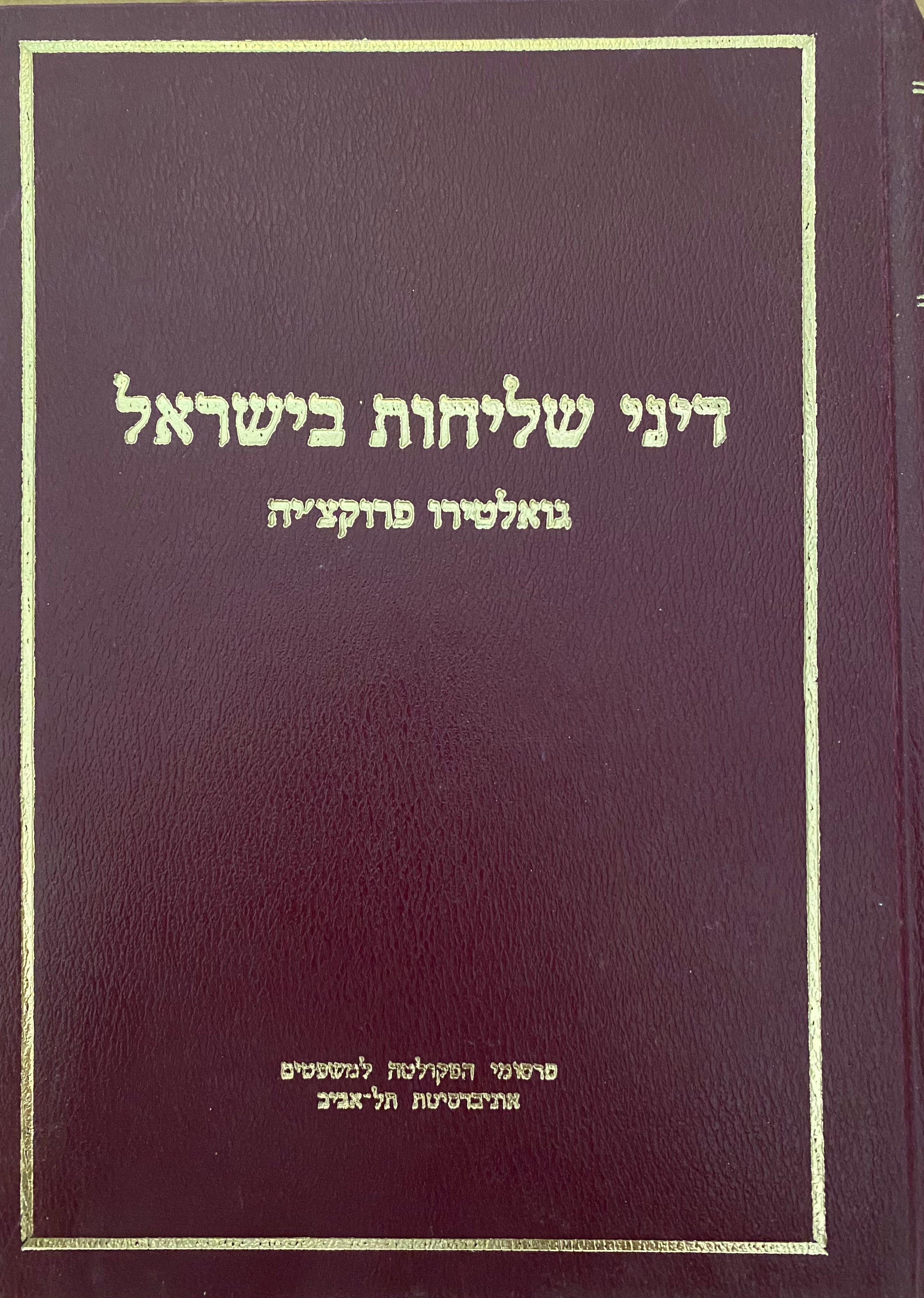 דיני שליחות בישראל