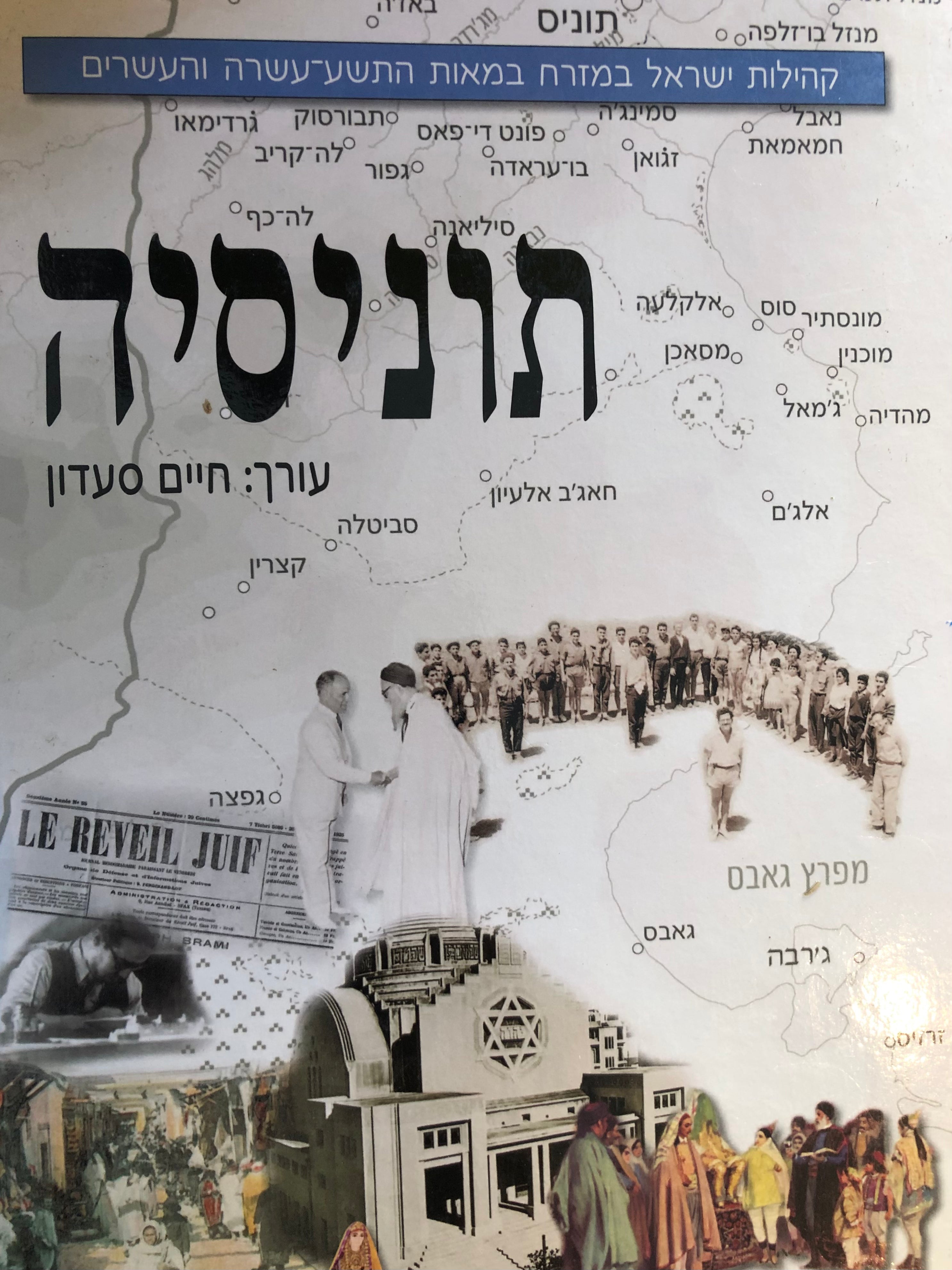 קהילות ישראל במזרח במאות התשע עשרה והעשרים/ תוניסיה