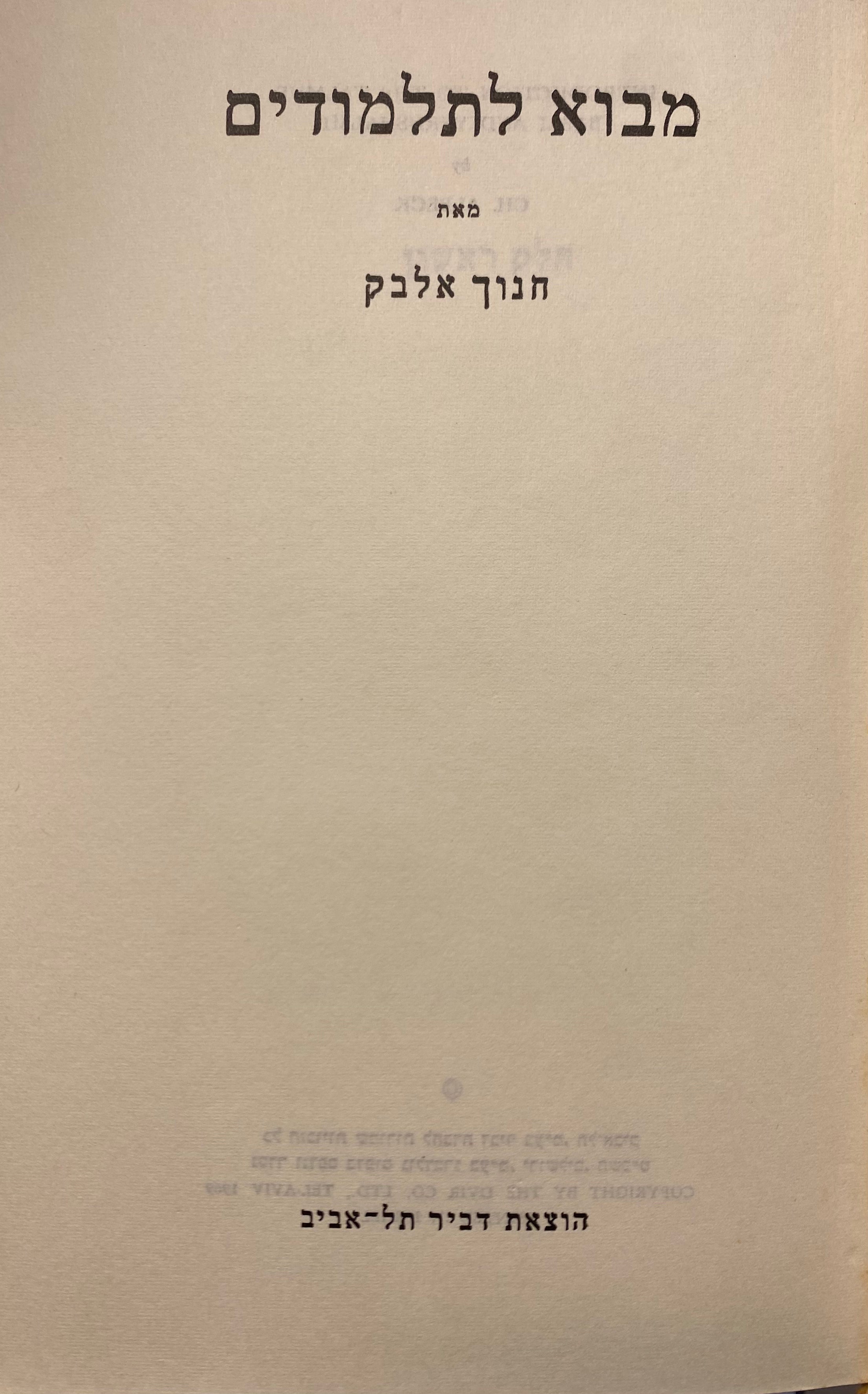 מבוא לתלמודים