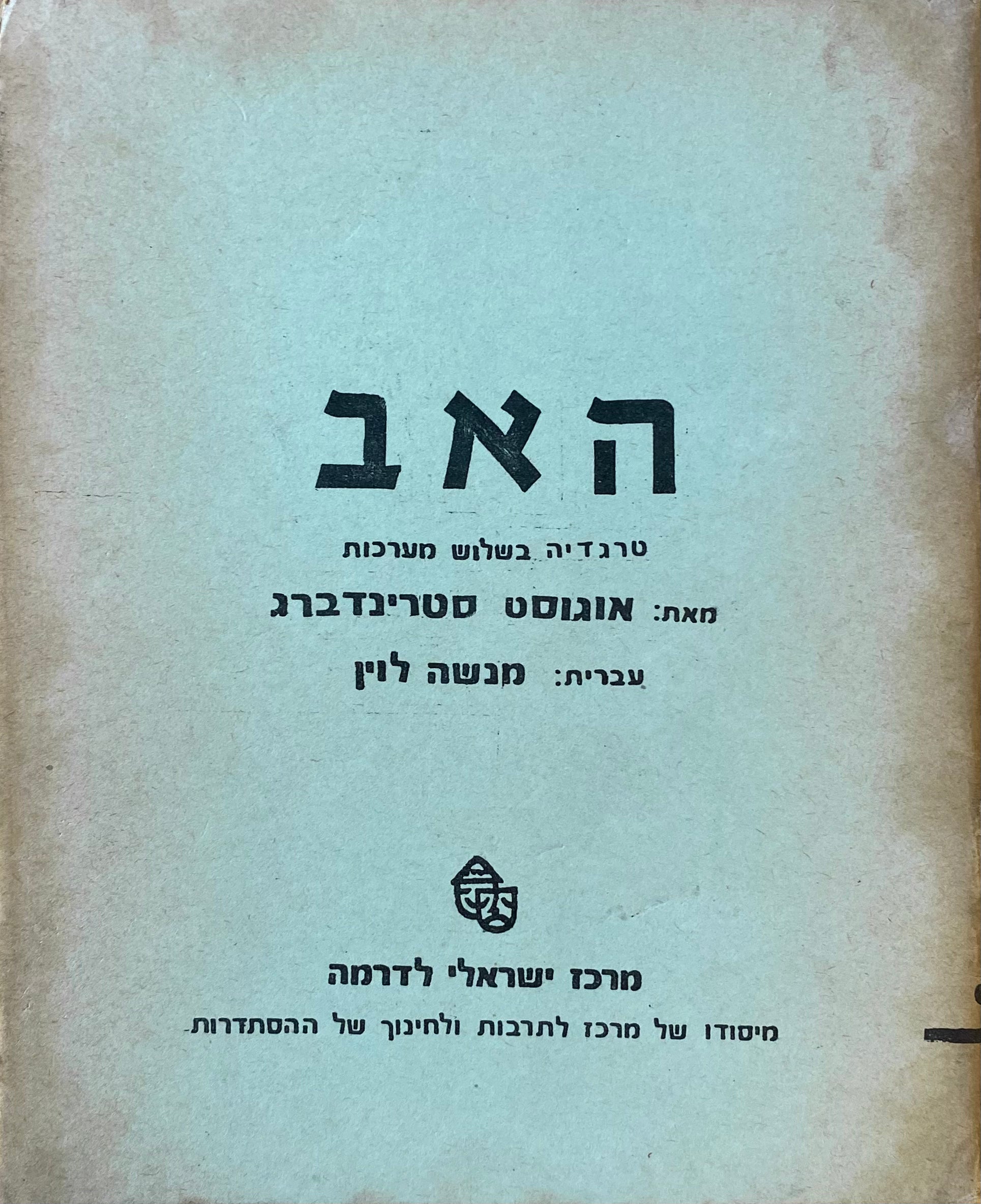 האב: טרגדיה בשלוש מערכות / תרגום מנשה לוין