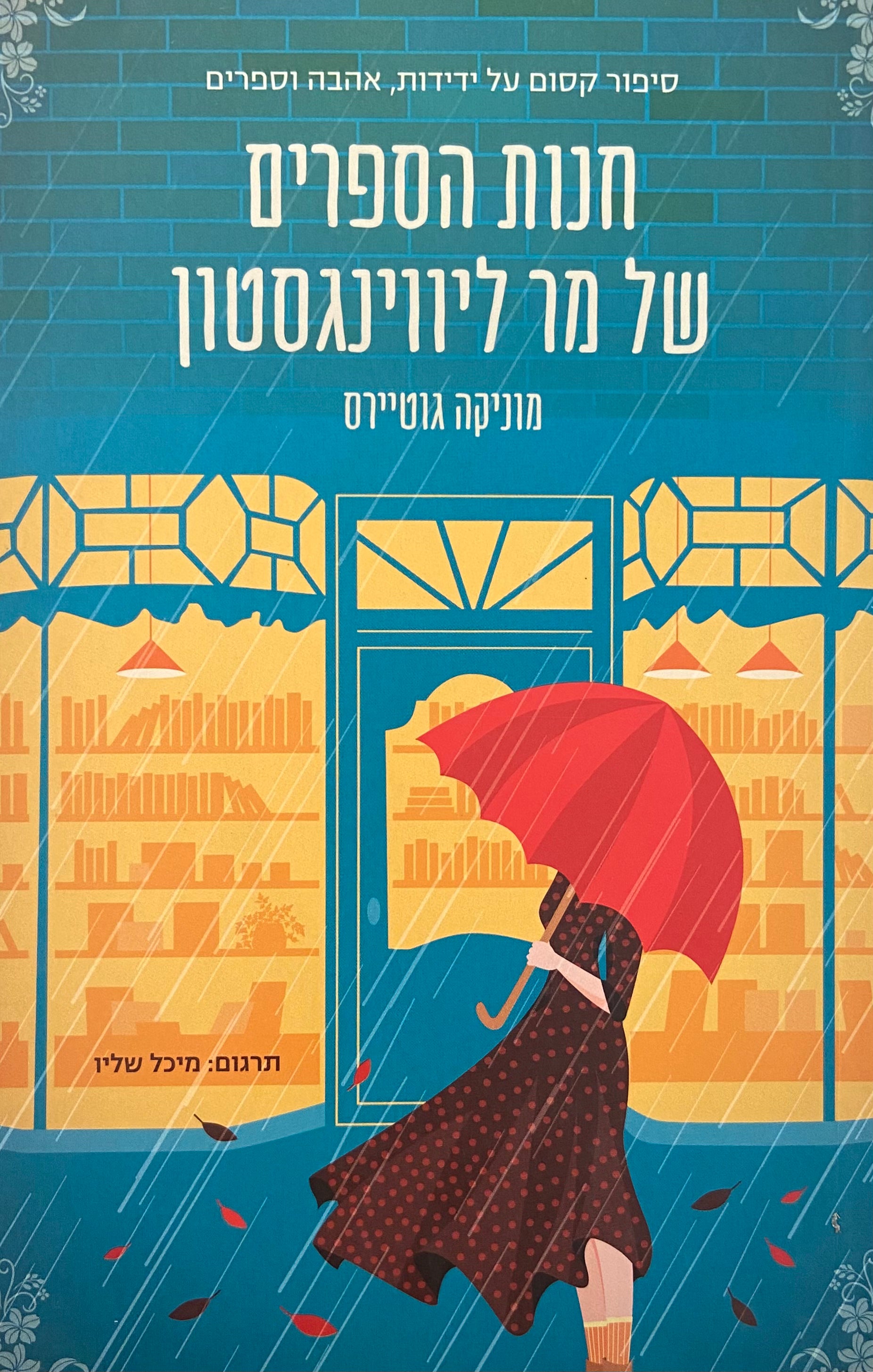חנות הספרים של מר ליווינגסטון
