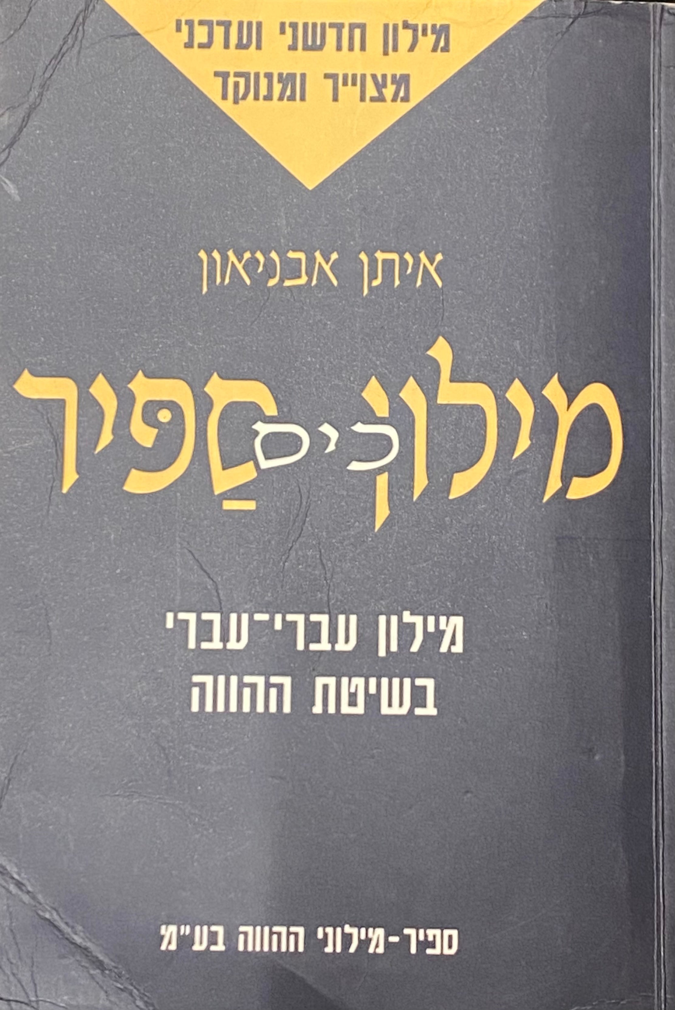 מילון כיס ספיר / מילון עברי עברי בשיטת ההווה