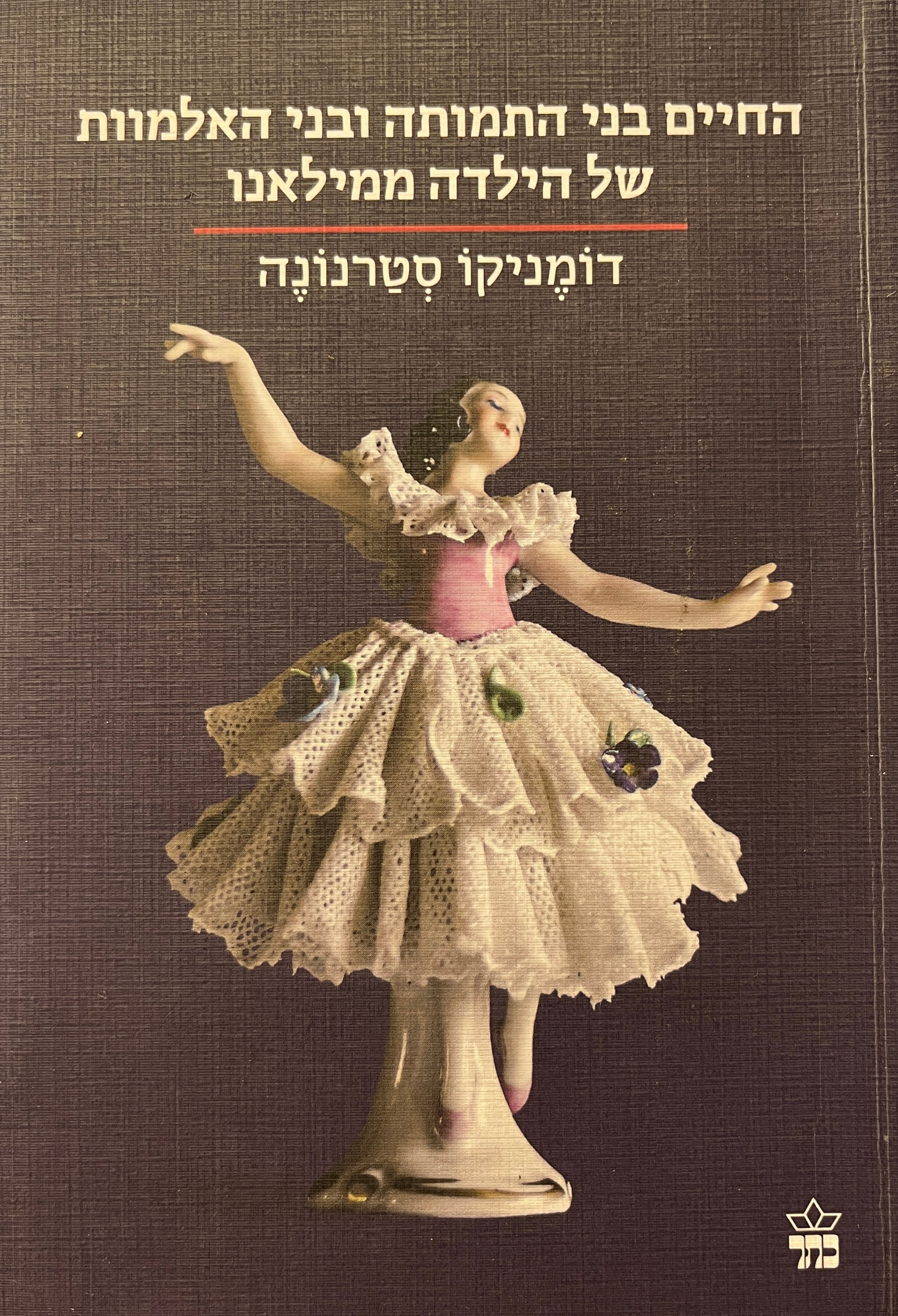 החיים בני התמותה ובני האלמוות של הילדה ממילאנו