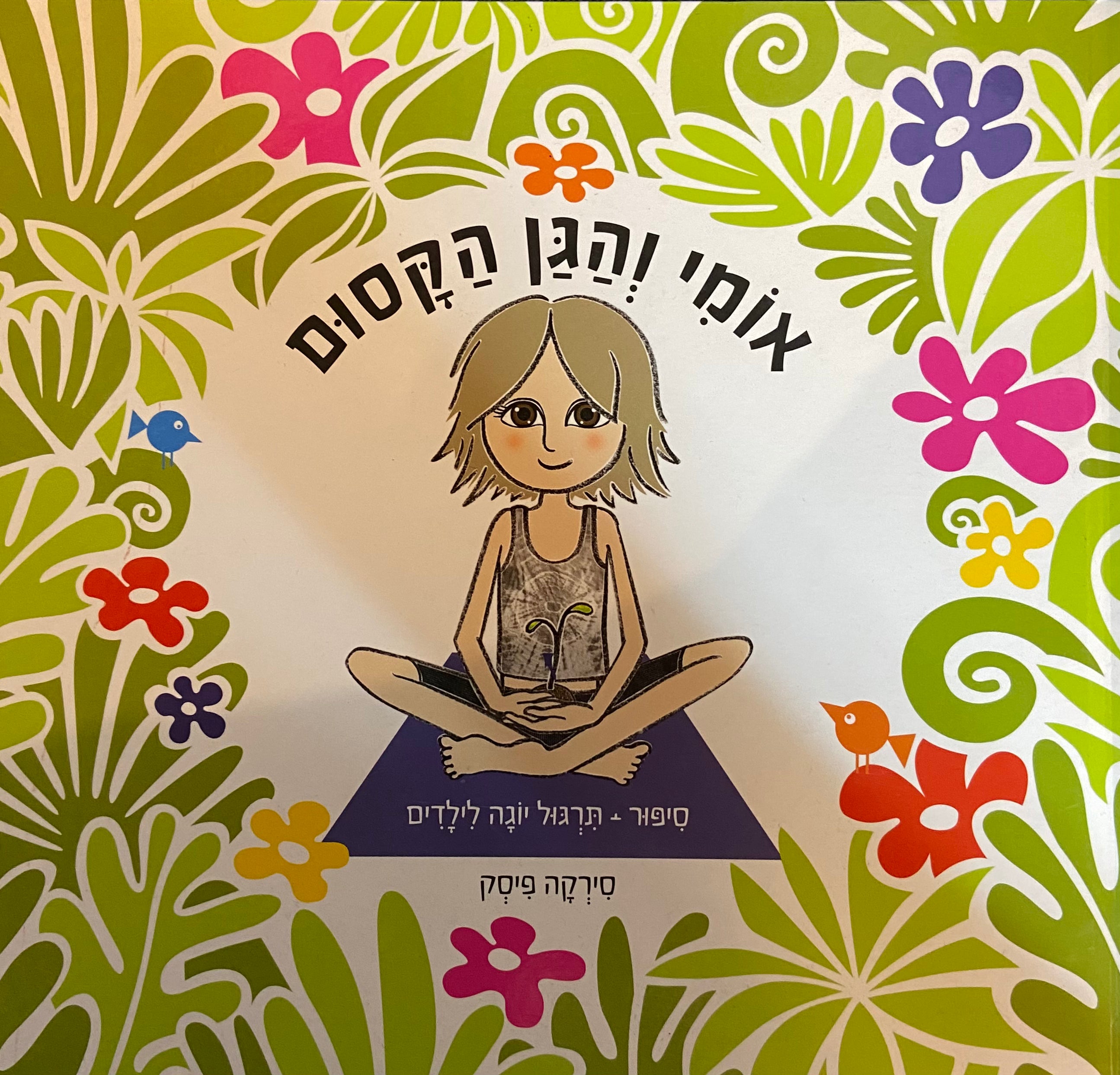 אומי והגן הקסום