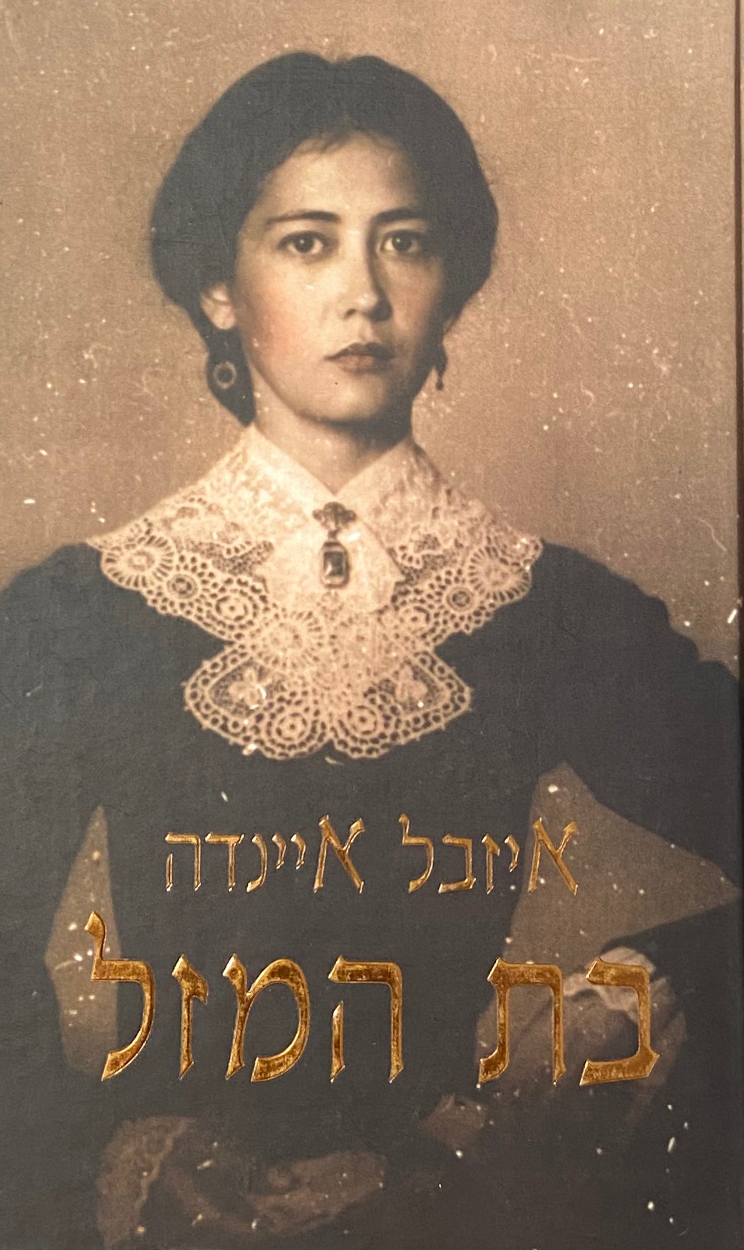 בת המזל