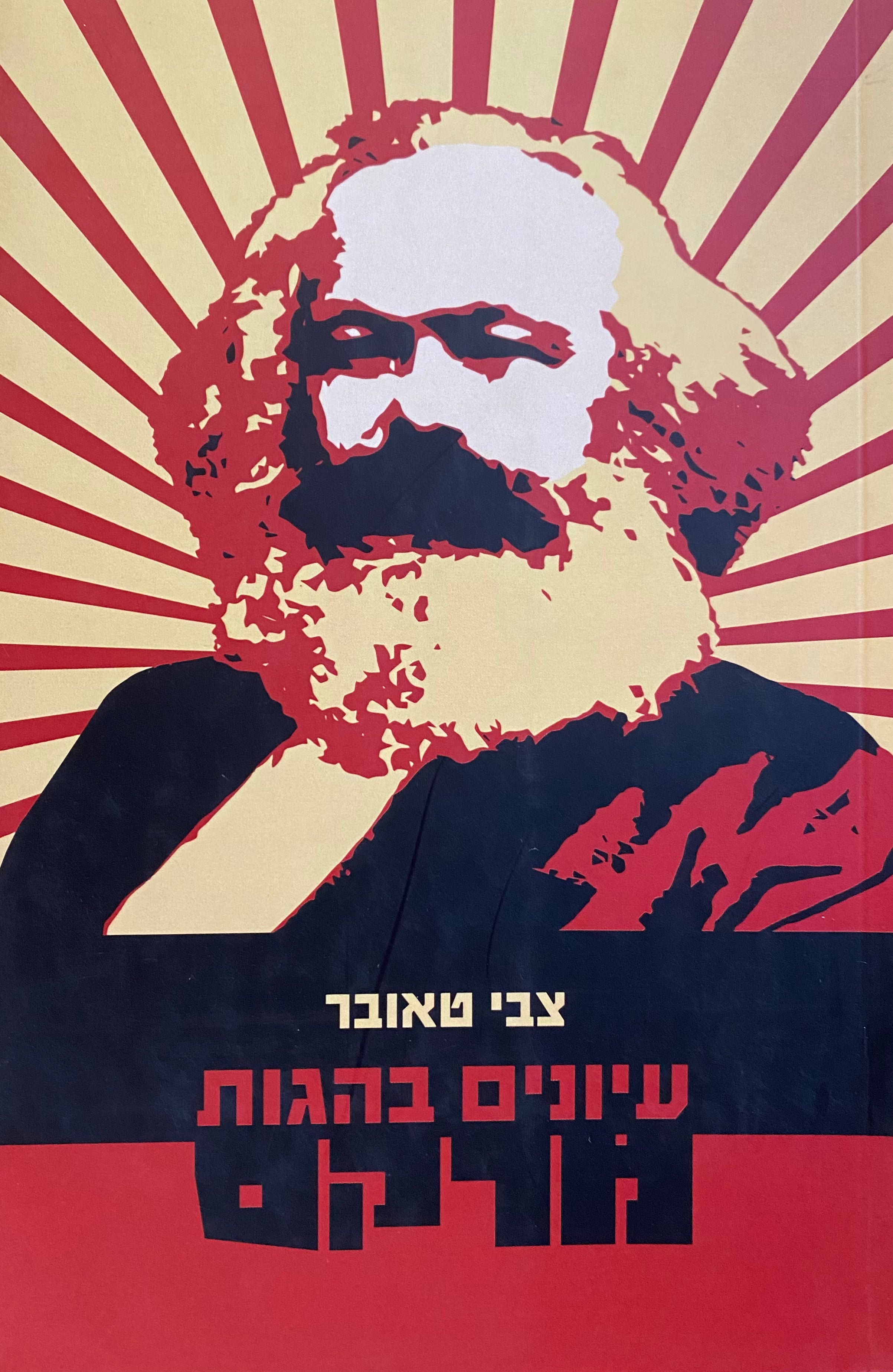 עיונים בהגות מרקס