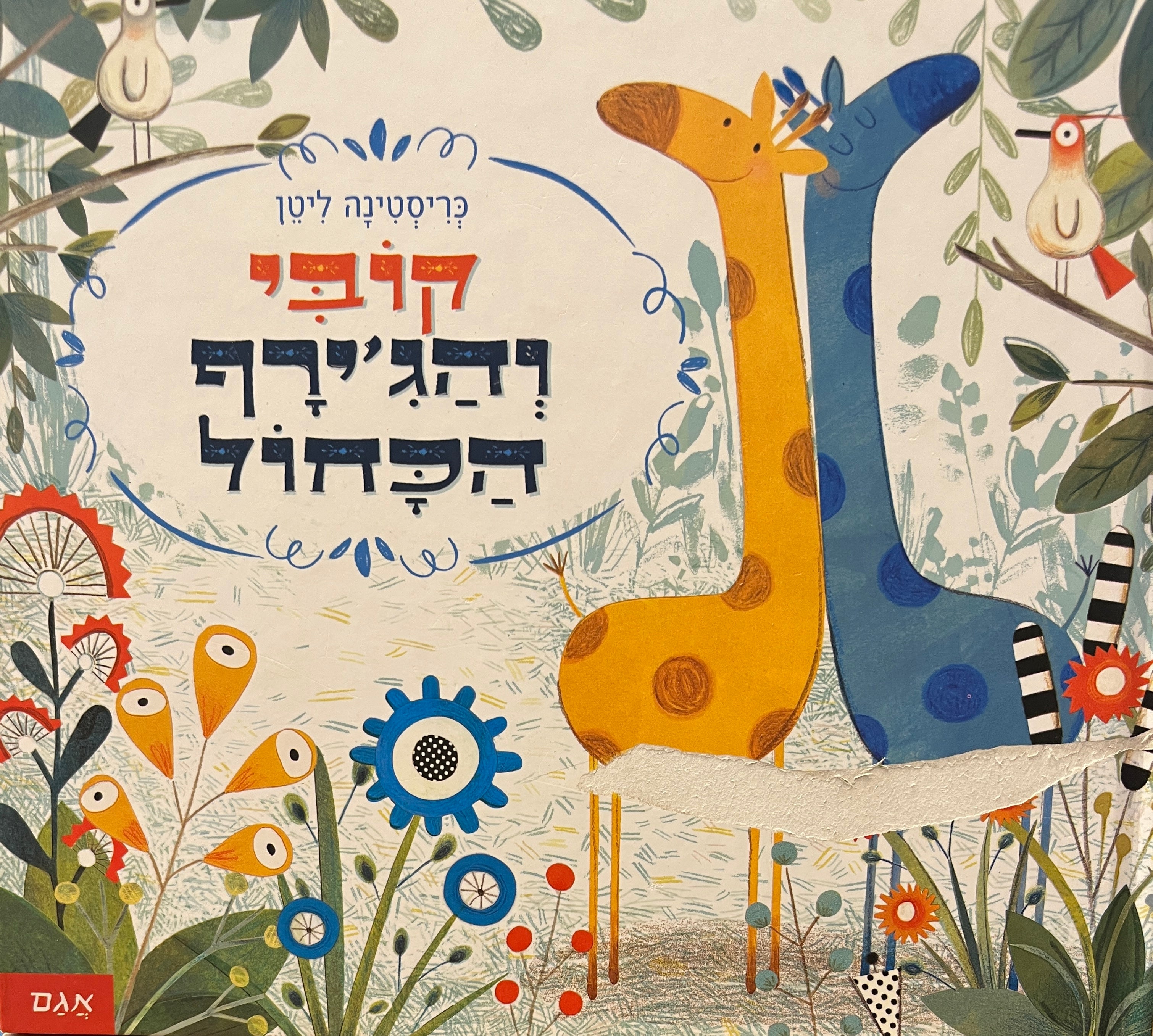 קובי והג'ירף הכחול