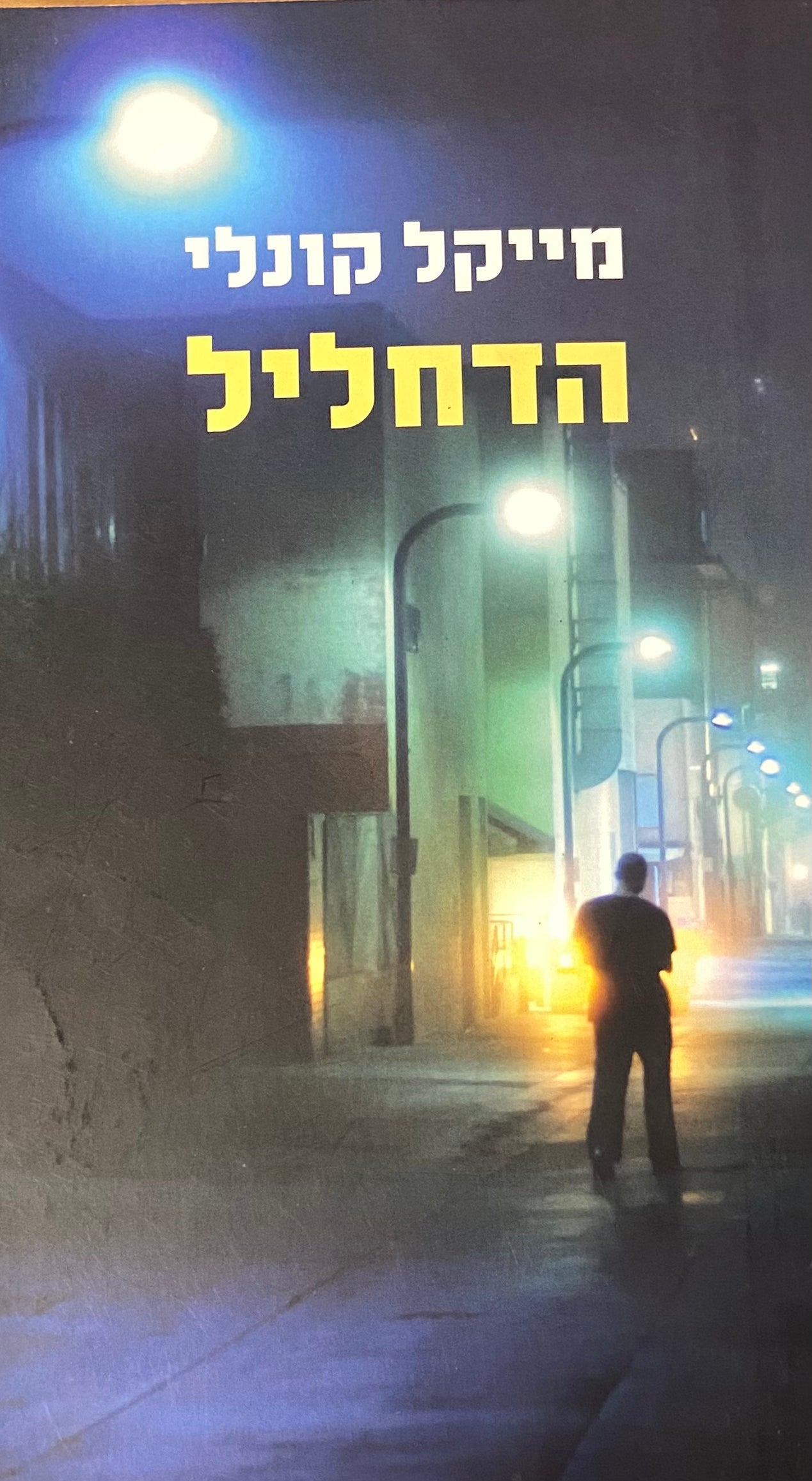 הדחליל