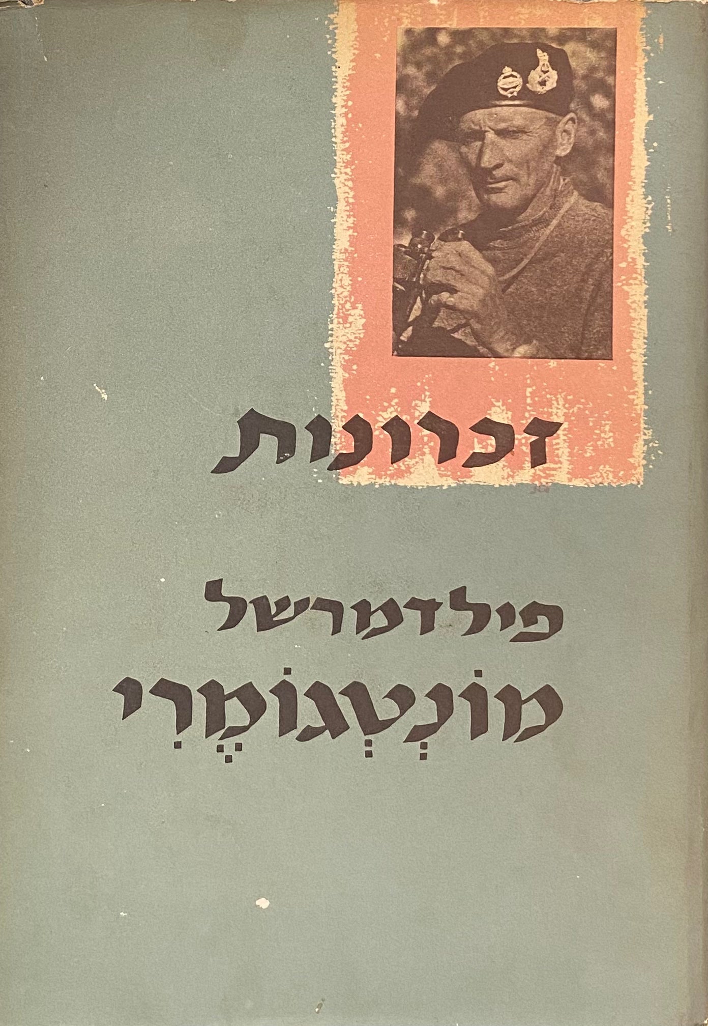 זכרונות פילדמרשל מונטגומרי