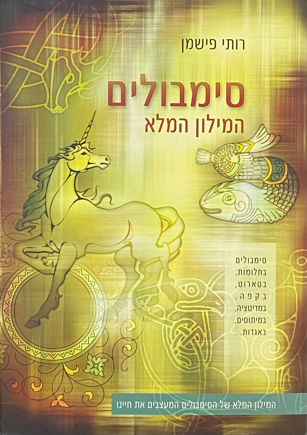 סימבולים: המילון המלא / המילון המלא של הסימבולים המעצבים את חיינו