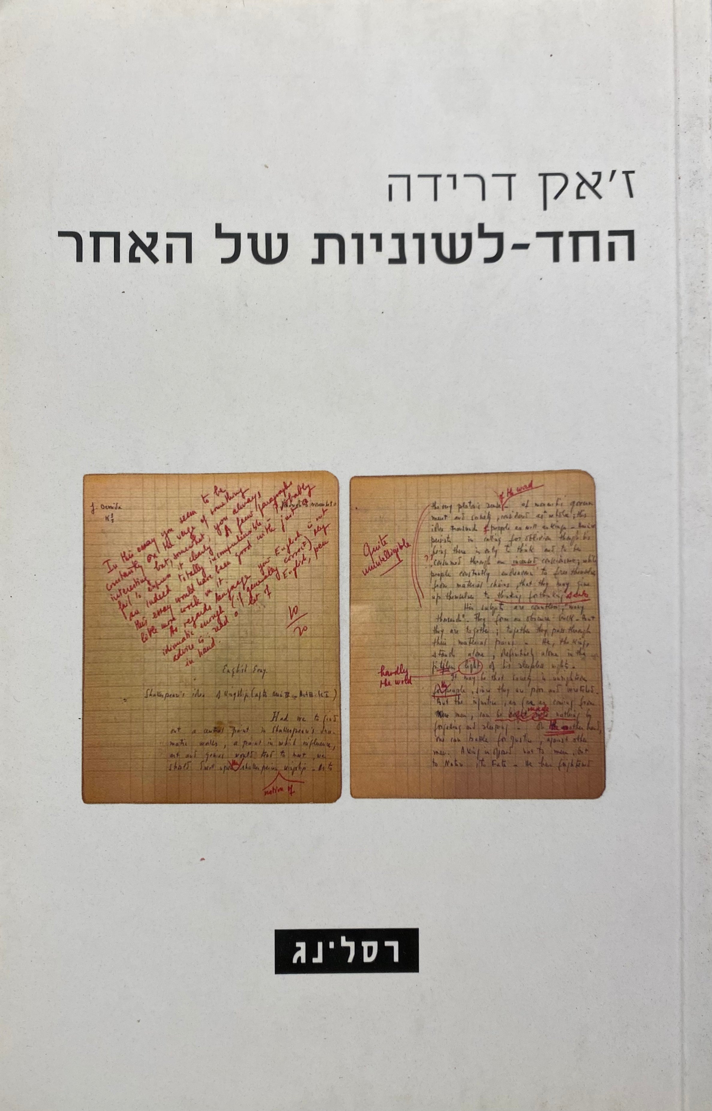 החד לשוניות של האחר