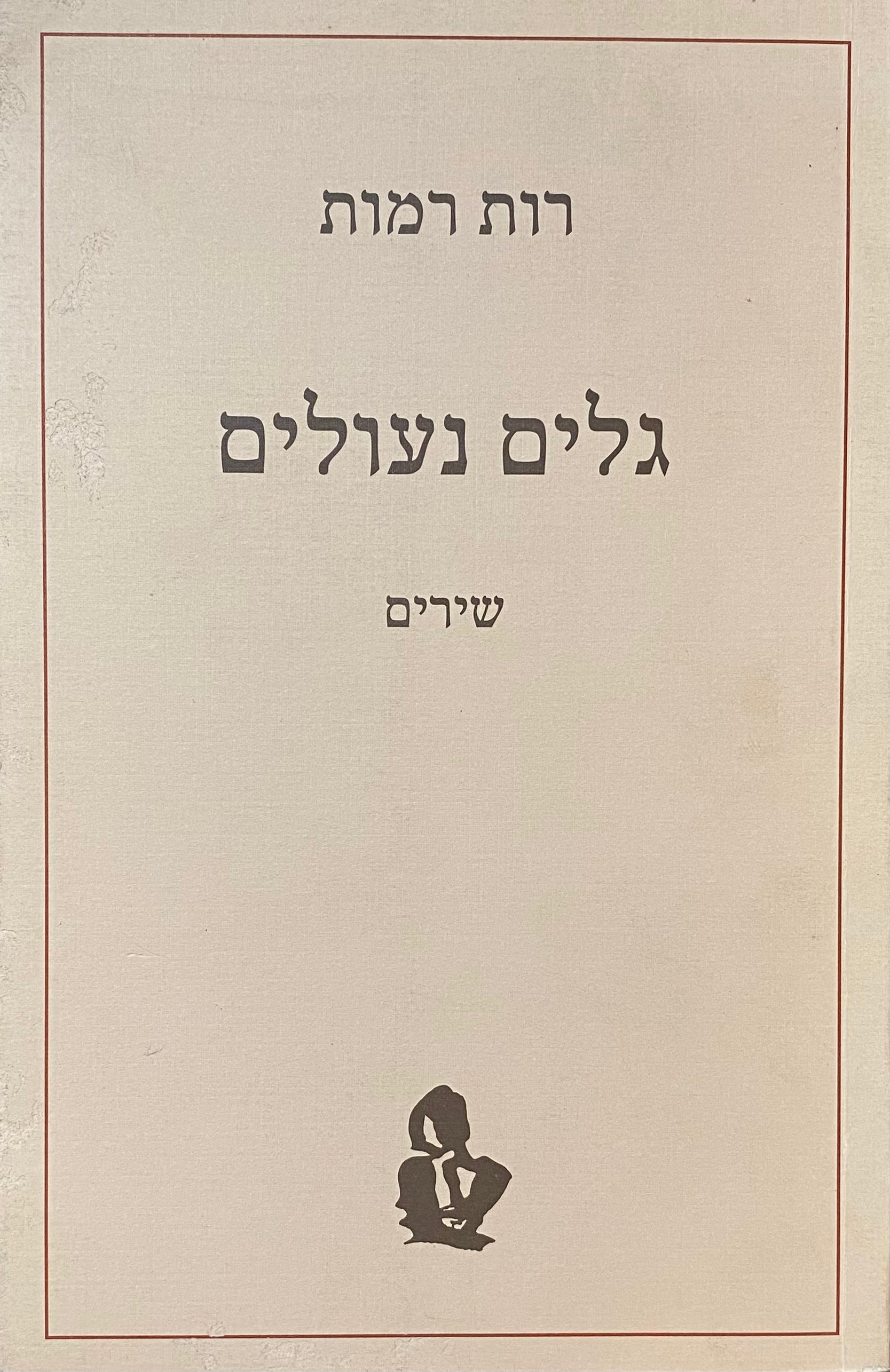 גלים נעולים / שירים