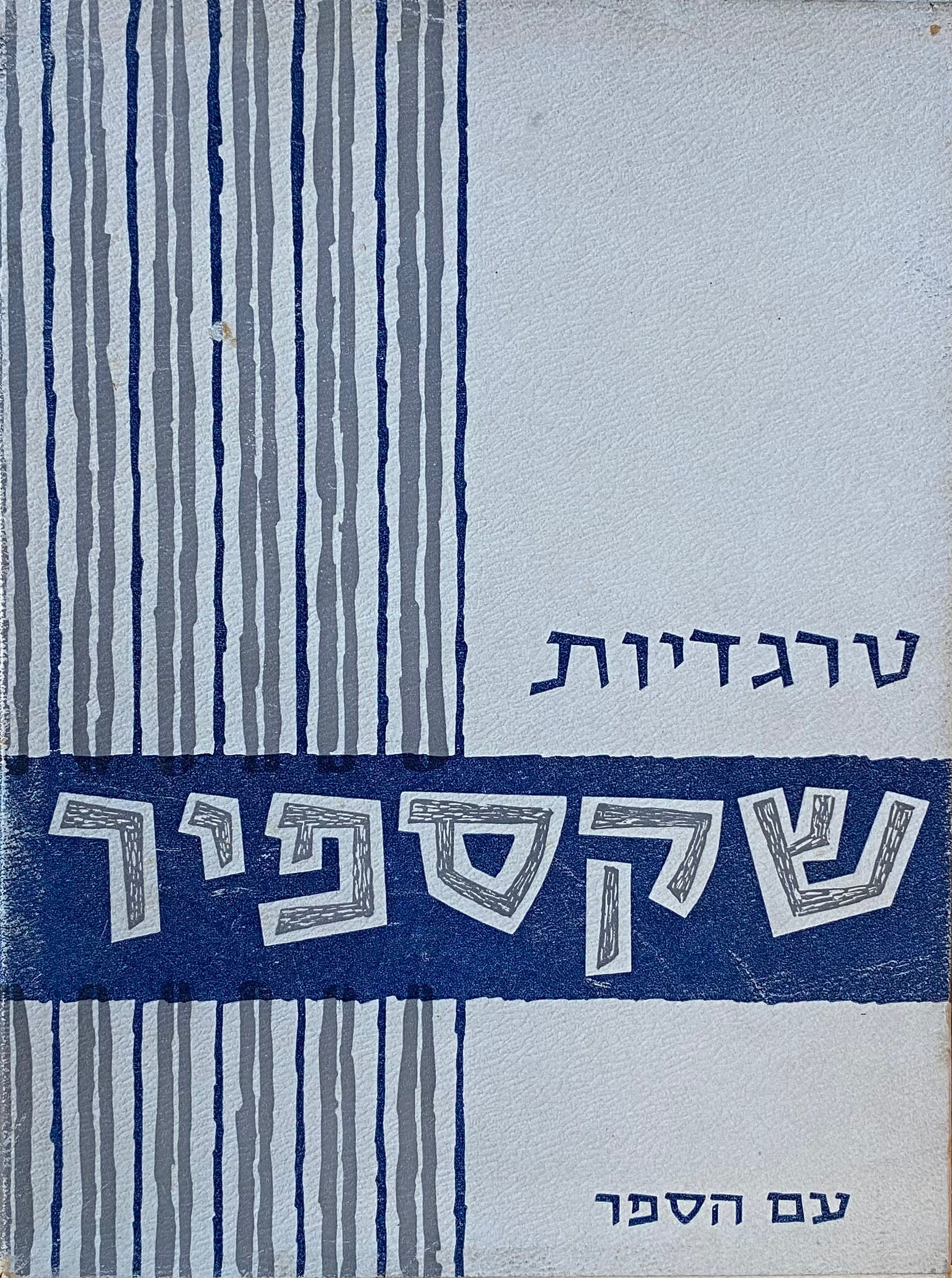 טרגדיות / מהדורה אלבומית במארז מעוצב