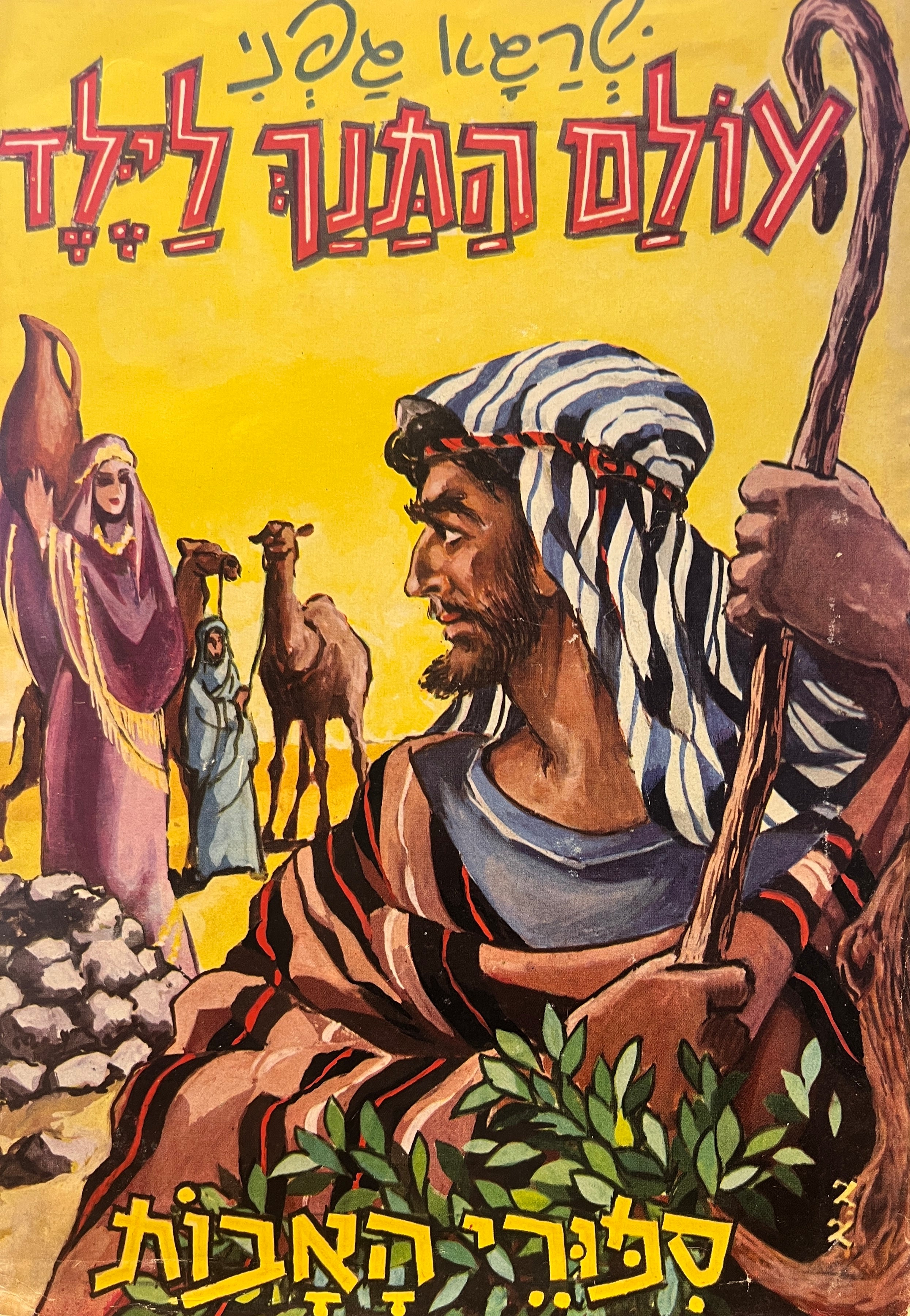 עולם התנך לילד / ספורי האבות
