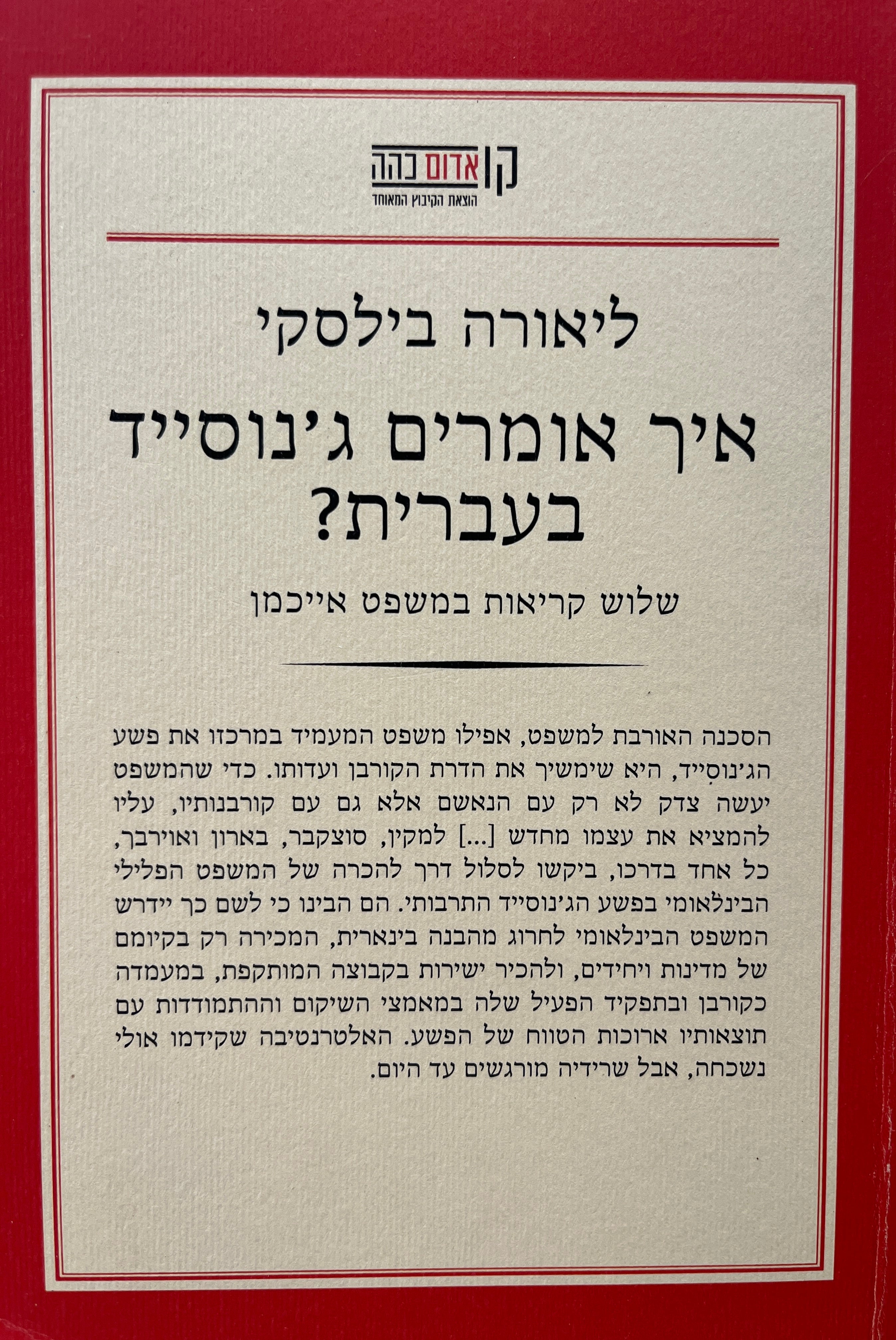 איך אומרים ג'נוסייד בעברית? / שלוש קריאות במשפט אייכמן