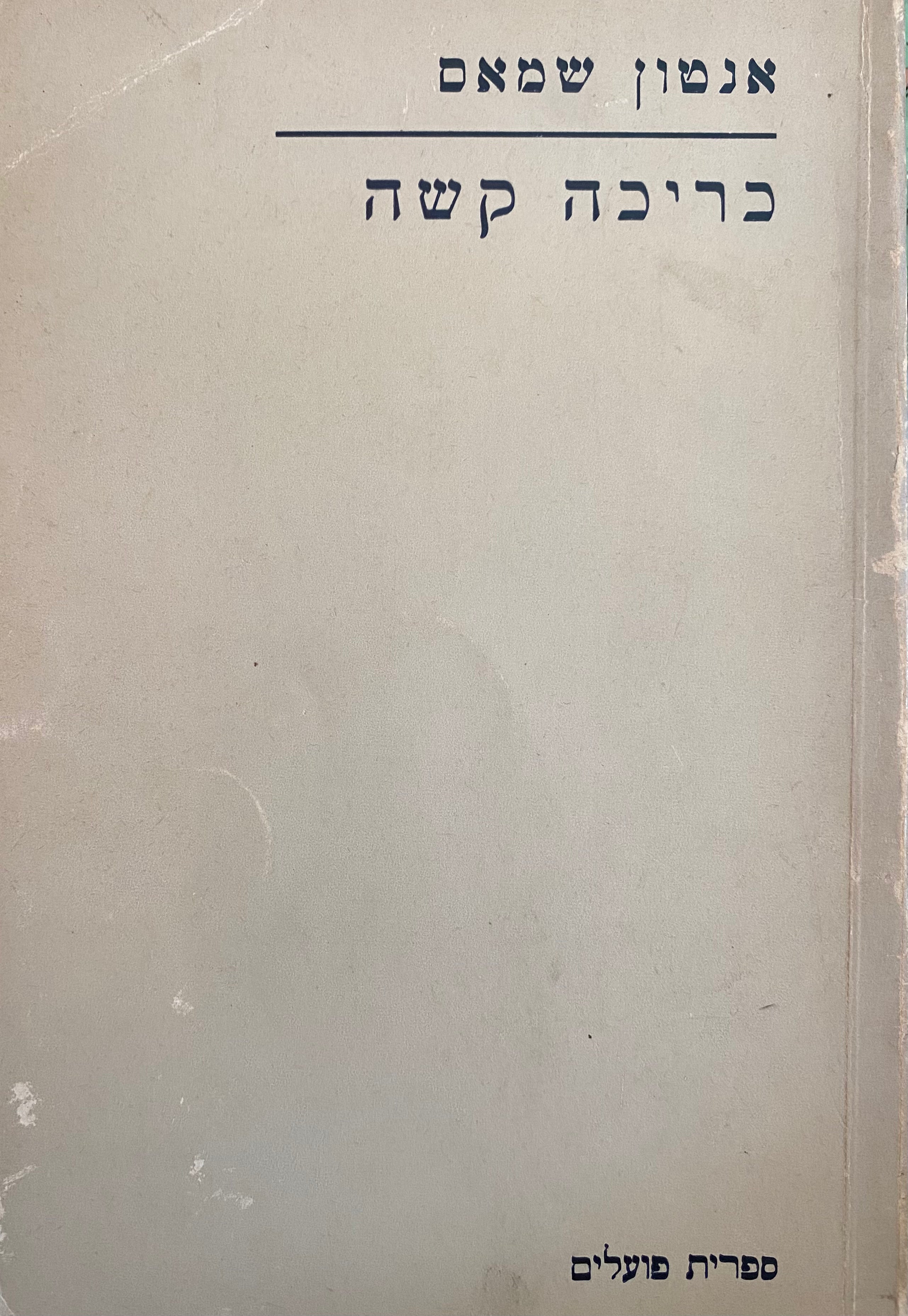 כריכה קשה / עם הקדשת המשורר