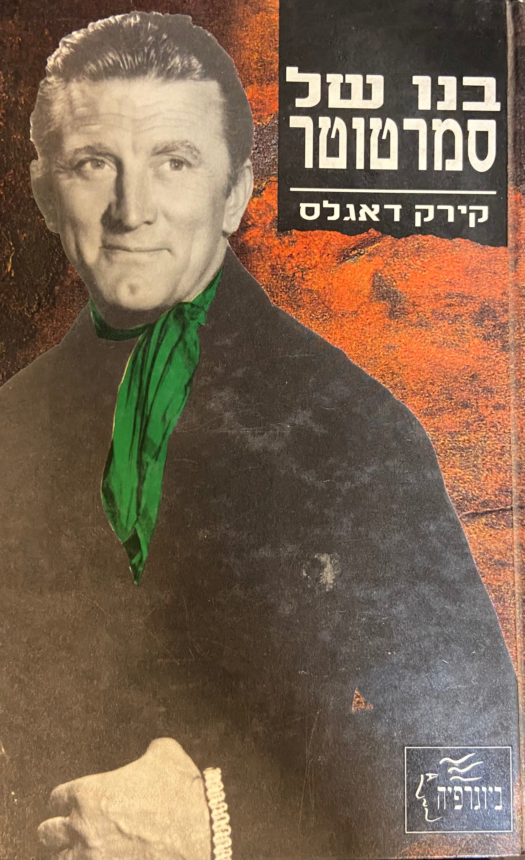 בנו של סמרטוטר